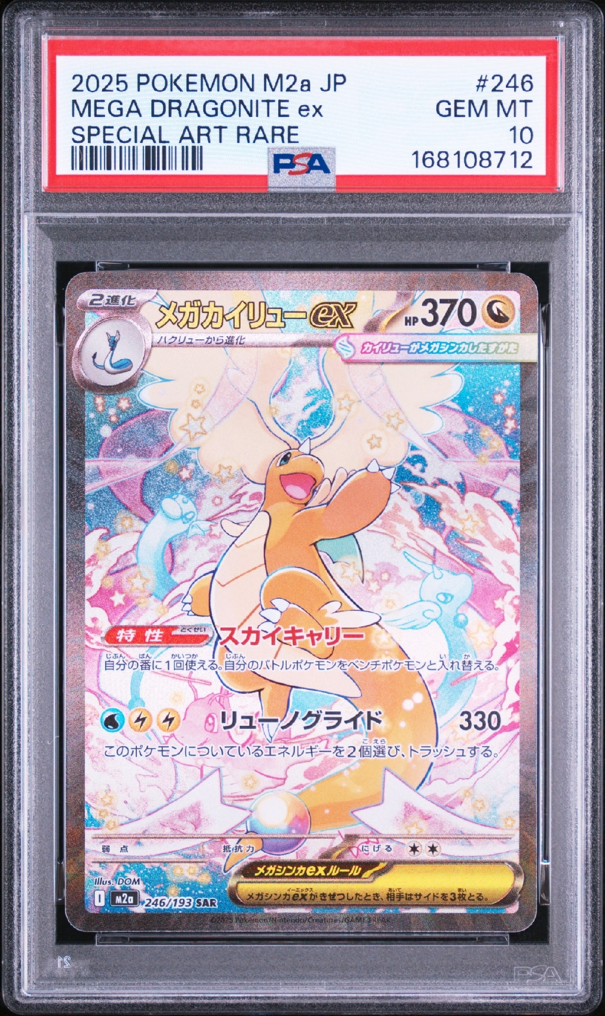 メガカイリューex SAR [M2a 246/193](ハイクラスパック「MEGAドリームex」)