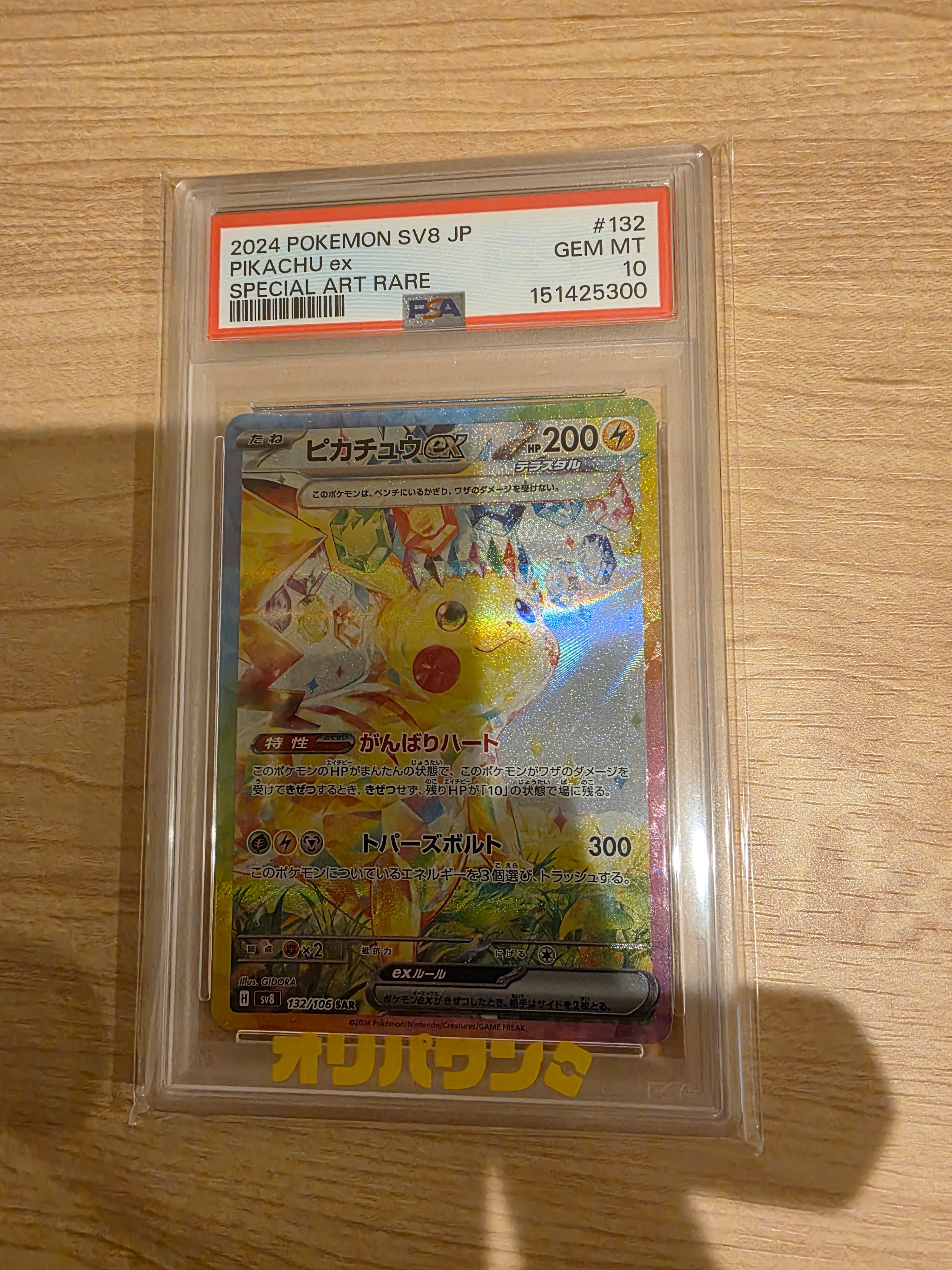 ピカチュウex SAR [SV8 132/106](拡張パック「超電ブレイカー」)の新品