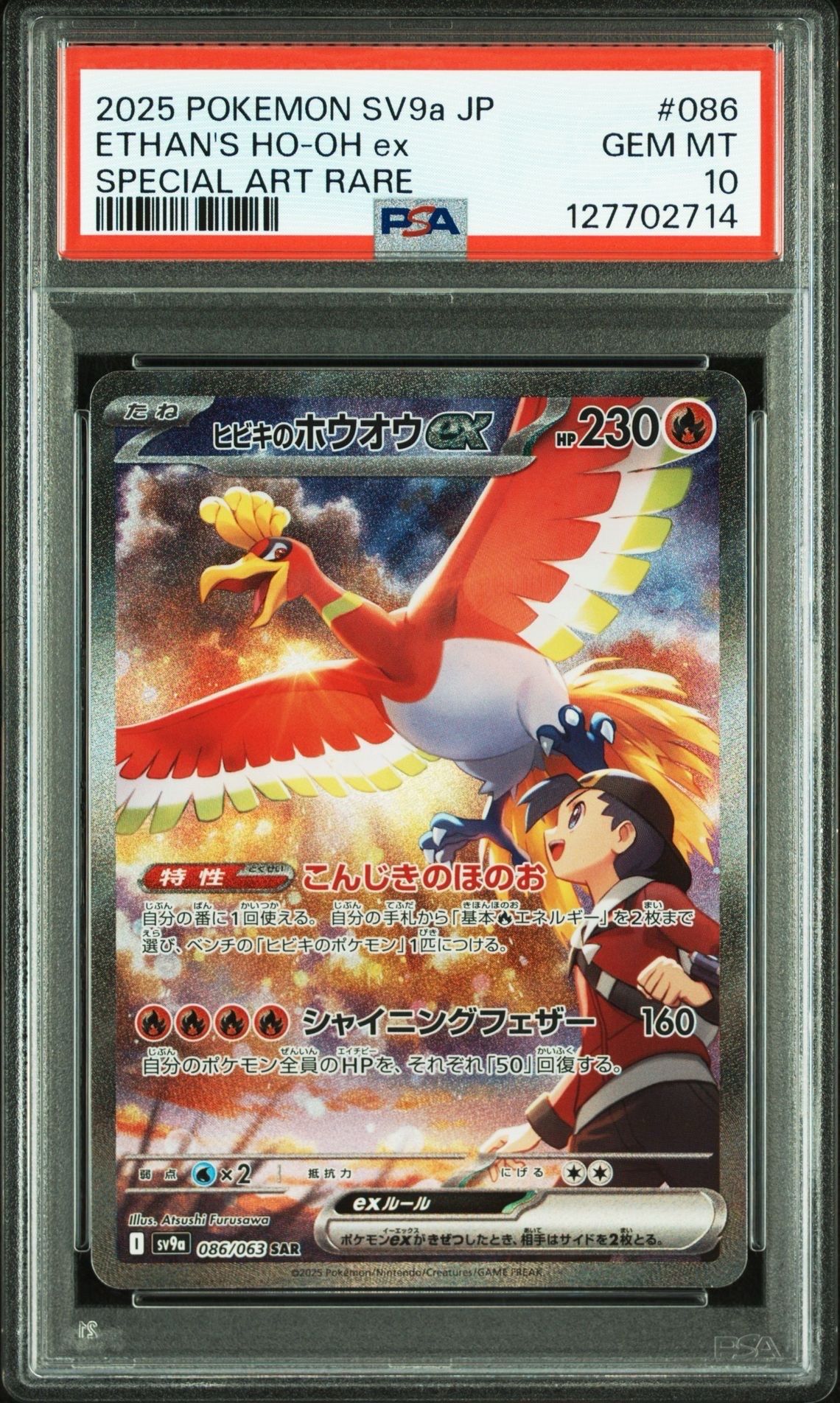 ヒビキのホウオウex SAR [SV9a 086/063](強化拡張パック「熱風のアリーナ」)