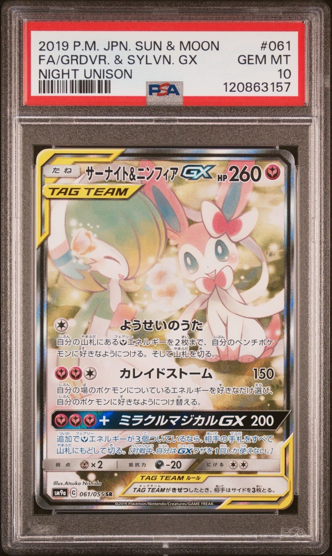 サーナイト&ニンフィアGX SR: SA[SM9a 061/055](強化拡張パック「ナイトユニゾン」)