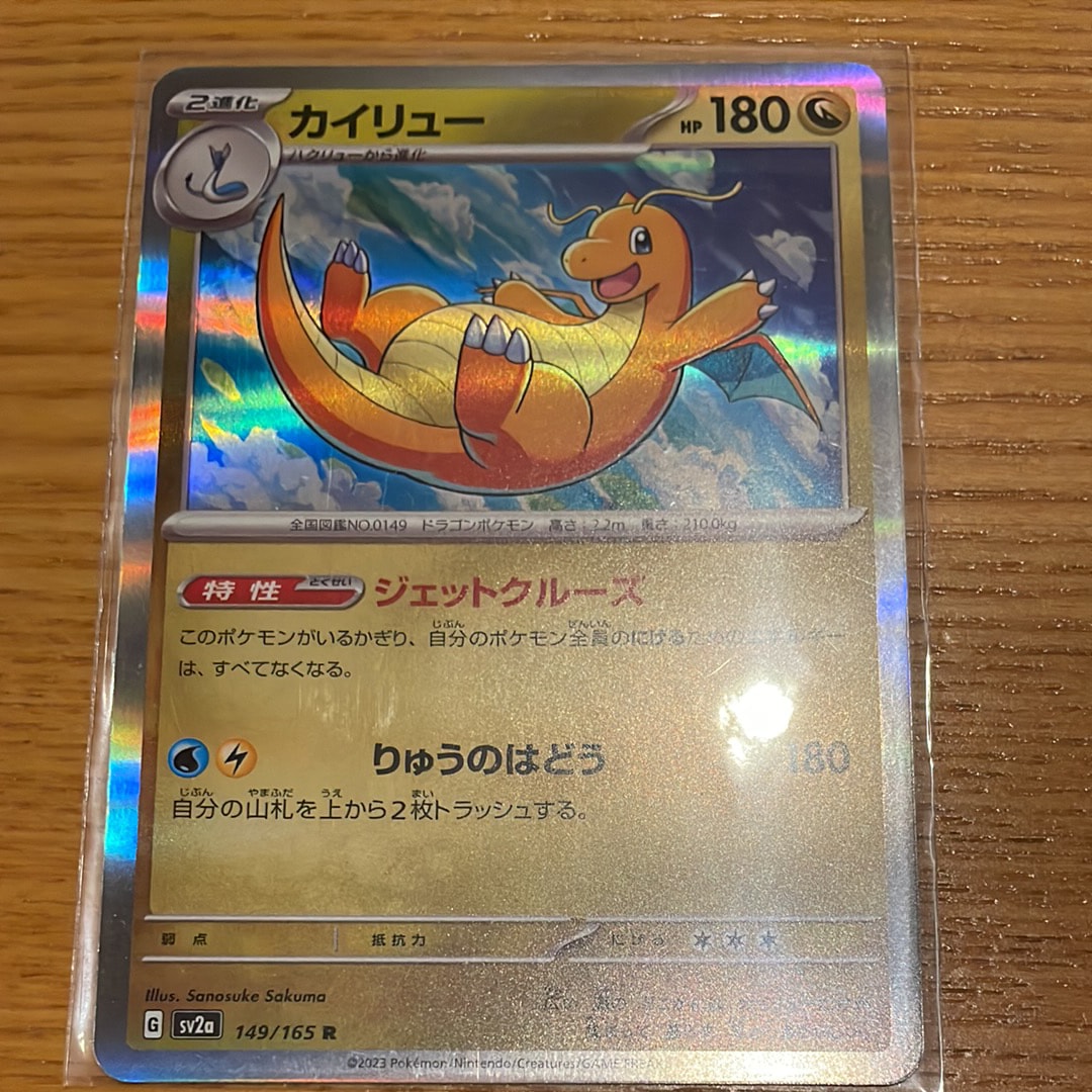 カイリュー R[SV2a 149/165](強化拡張パック「ポケモンカード151」)