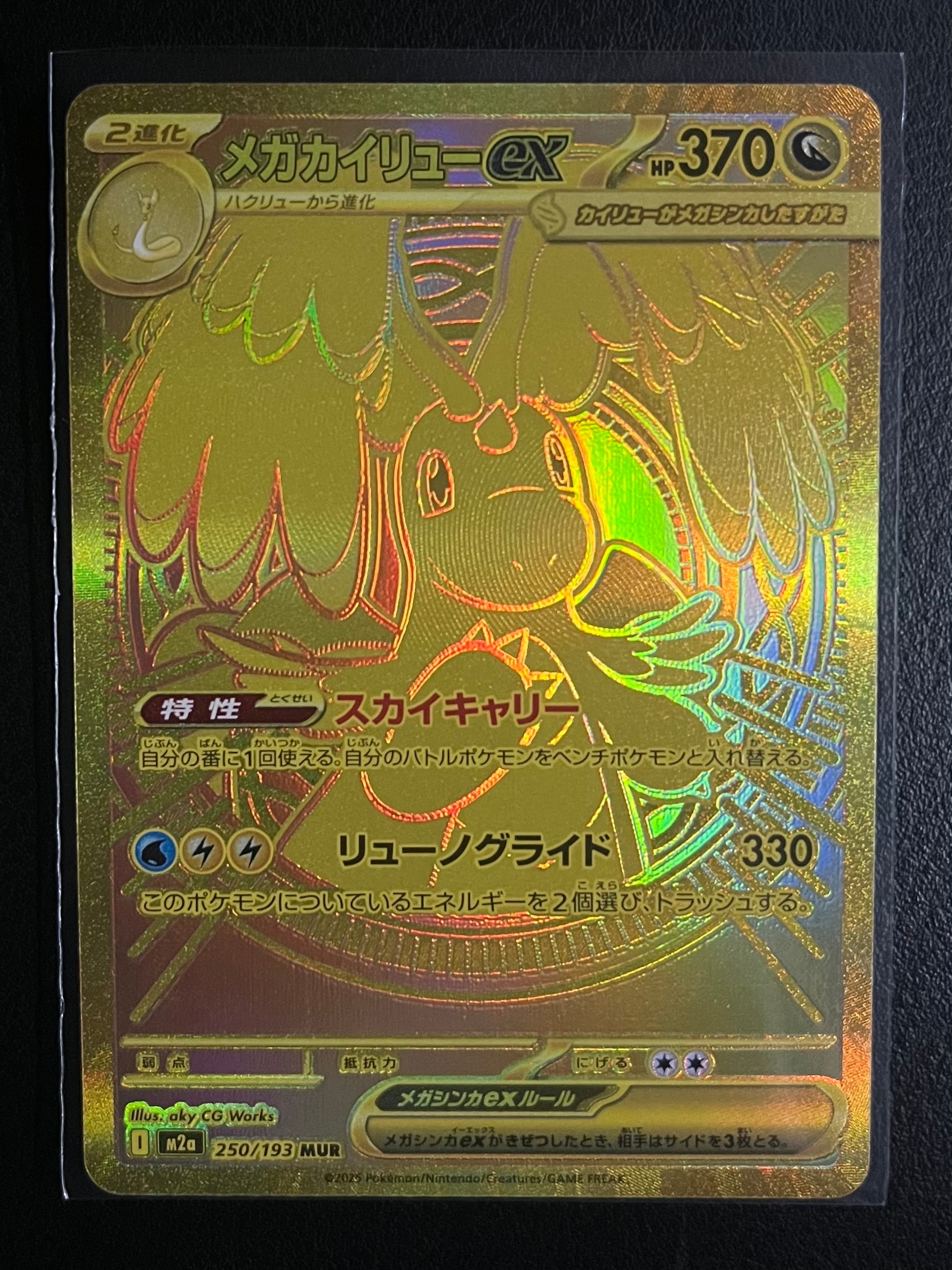メガカイリューex MUR [M2a 250/193](ハイクラスパック「MEGAドリームex」)