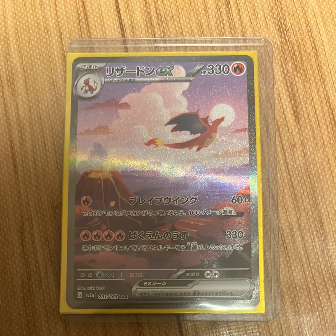 リザードンex SAR [SV2a 201/165](強化拡張パック「ポケモンカード151」)