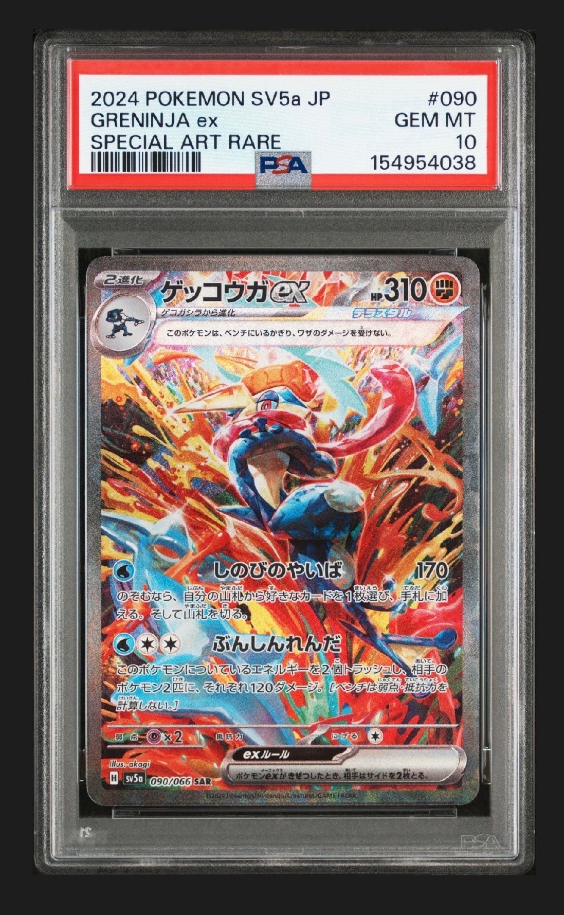 ゲッコウガex SAR [SV5a 090/066](強化拡張パック「クリムゾンヘイズ」)