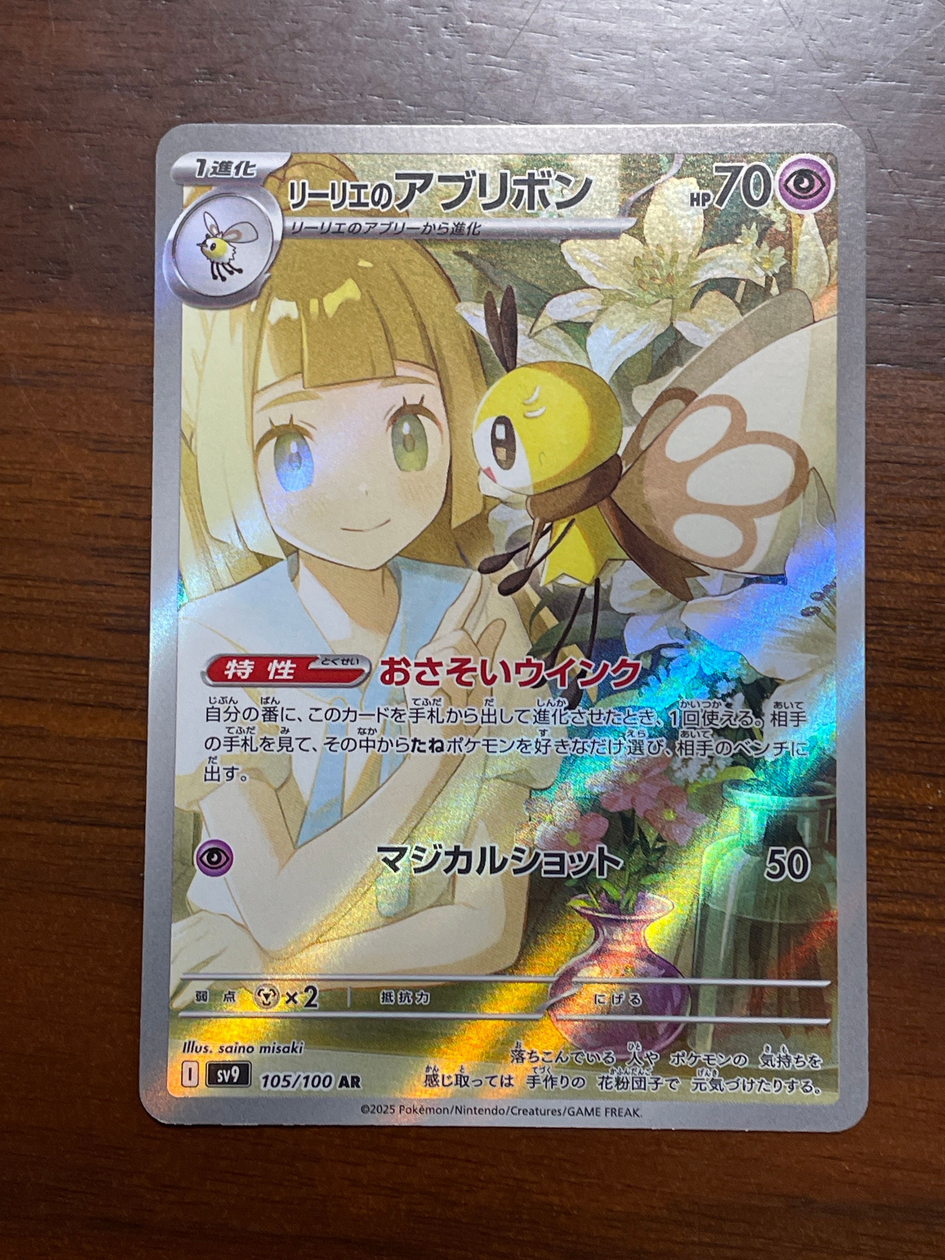 リーリエのアブリボン AR [SV9 105/100](拡張パック「バトルパートナーズ」)