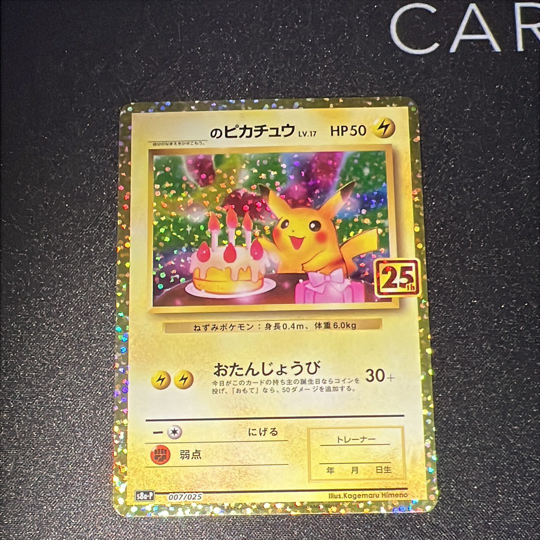 _のピカチュウ: プロモ (お誕生日ピカチュウ) [S8a-P 007/025](プロモカードパック 25th ANNIVERSARY edition)