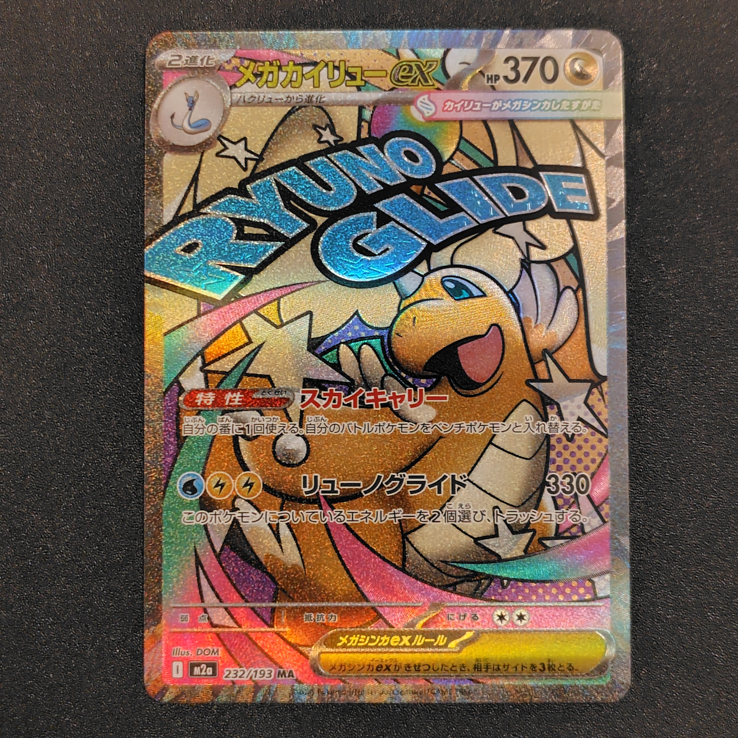 PSA10】メガカイリューex MA [M2a 232/193](ハイクラスパック「MEGA