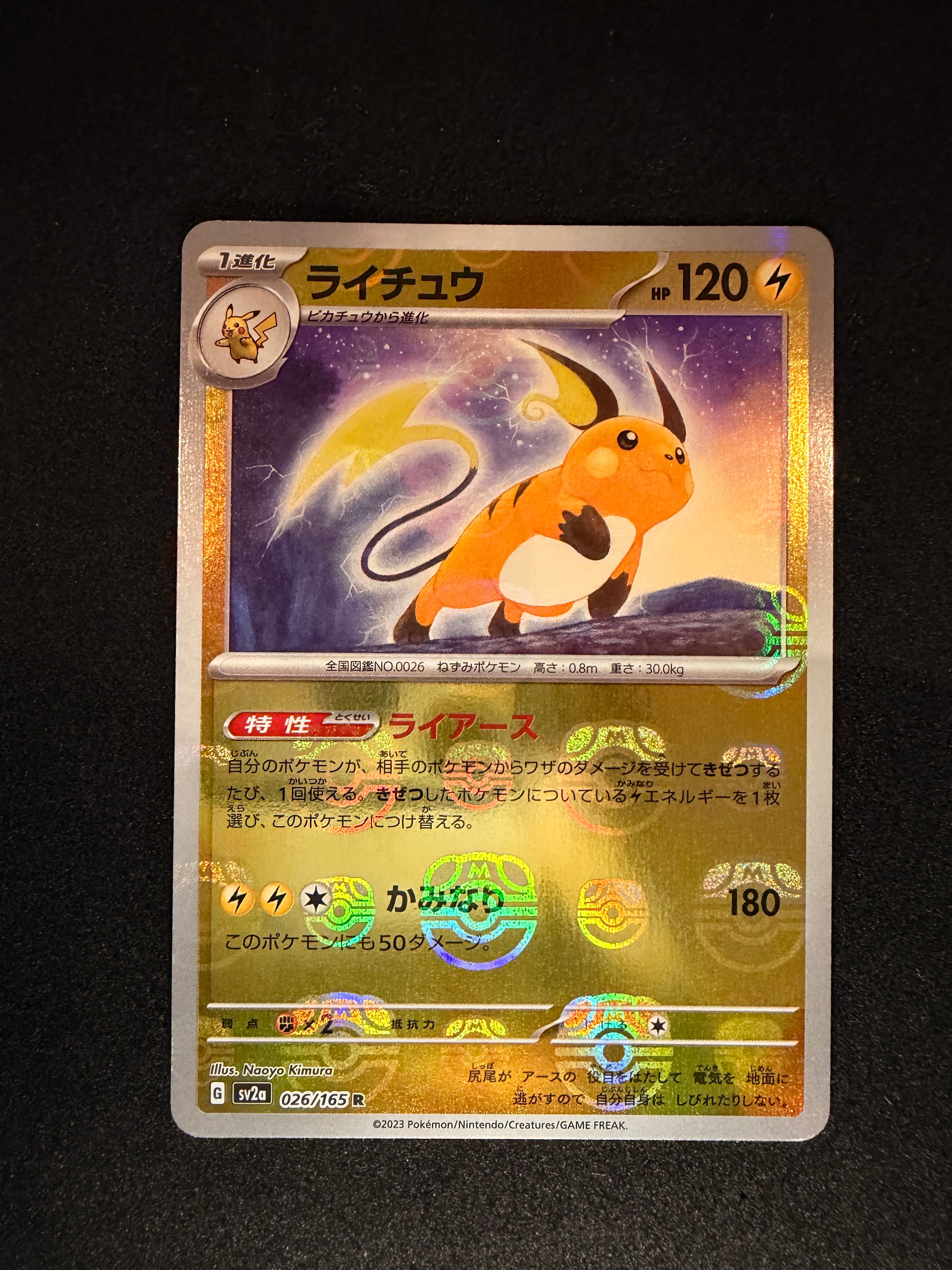 通販サイト) ライチュウ R: マスターボールミラー[SV2a 026/165] PSA10