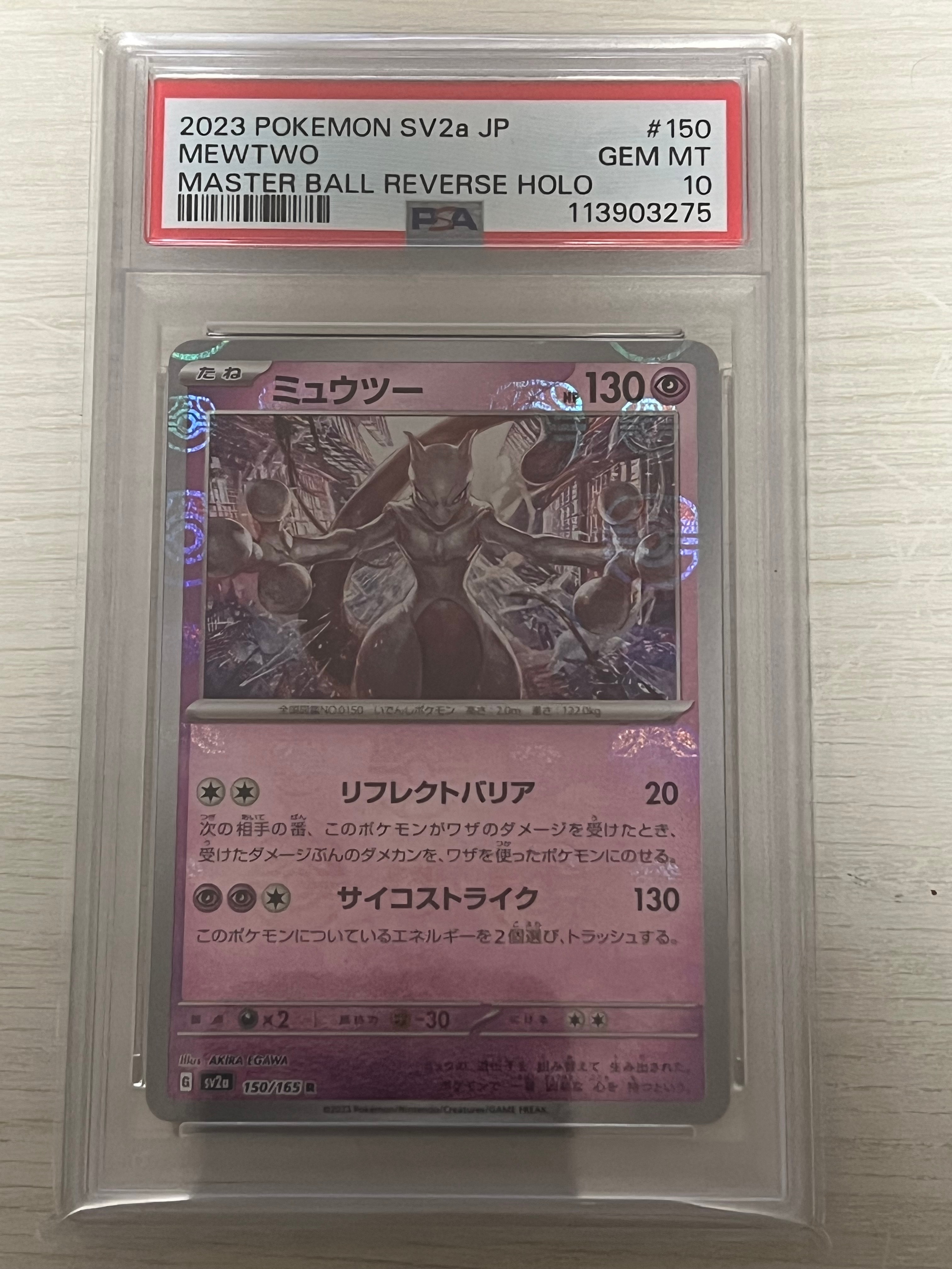 PSA10】ミュウツー R: マスターボールミラー[SV2a 150/165](強化拡張