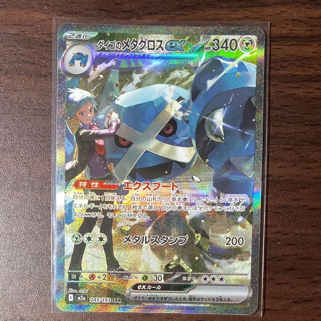 ダイゴのメタグロスex SAR [M2a 245/193](ハイクラスパック「MEGAドリームex」)