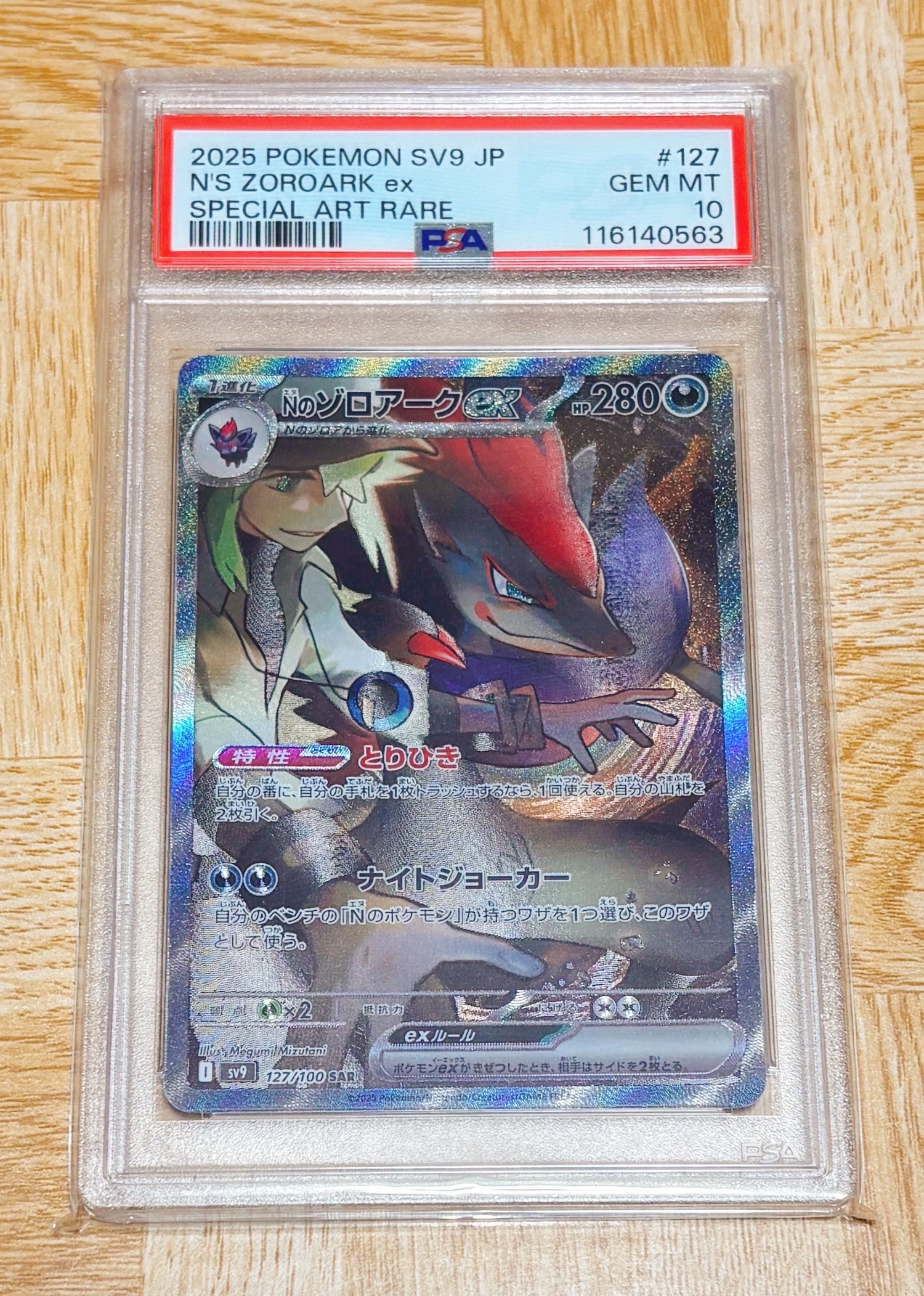 Nのゾロアークex SAR [SV9 127/100](拡張パック「バトルパートナーズ」)