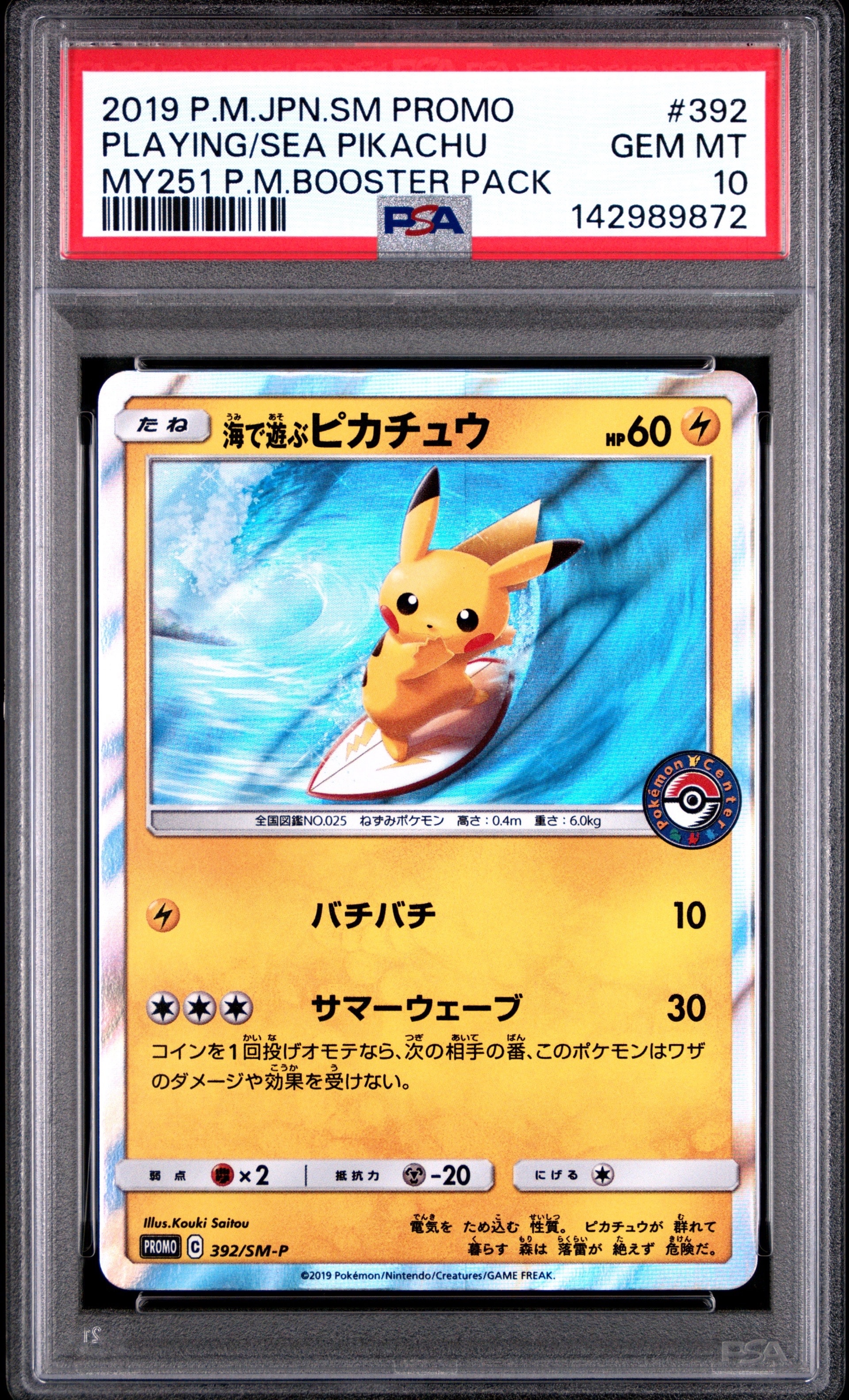 海で遊ぶピカチュウ: プロモ [SM-P 392](プロモーションカード「SM-P」)