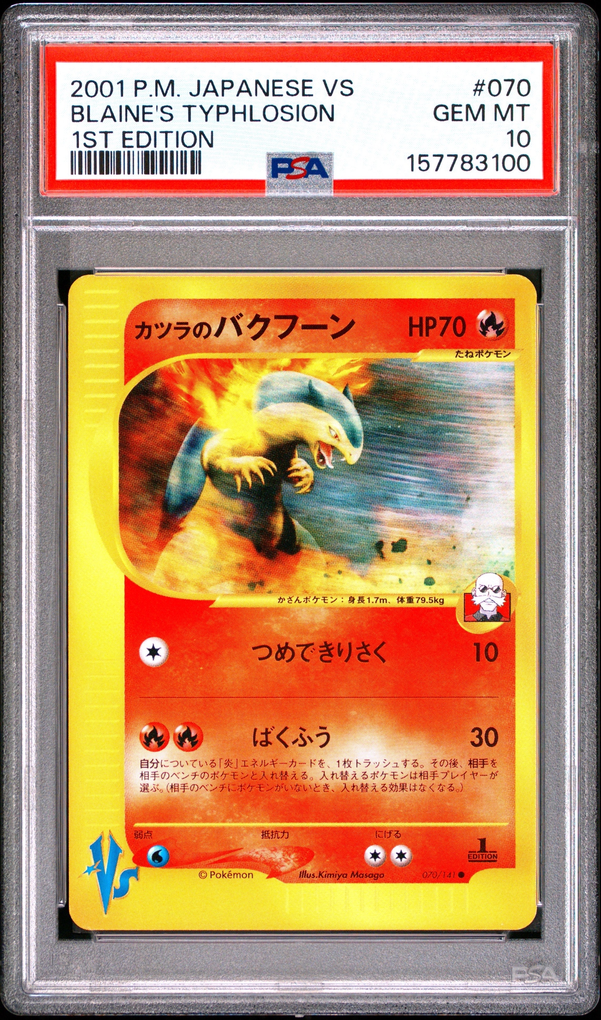 カツラのバクフーン ● :1ED [VS 070/141](ハーフデッキ「リーダーズポケモン 水炎・草雷・闘超&劇場限定版」)