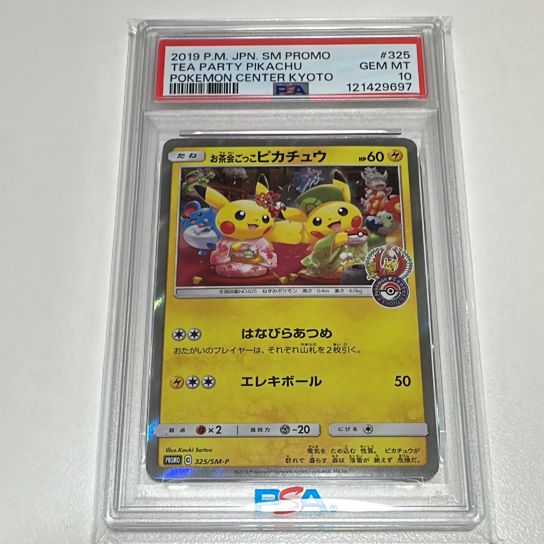 お茶会ごっこピカチュウ: プロモ[SM-P 325](プロモーションカード「SM-P」)