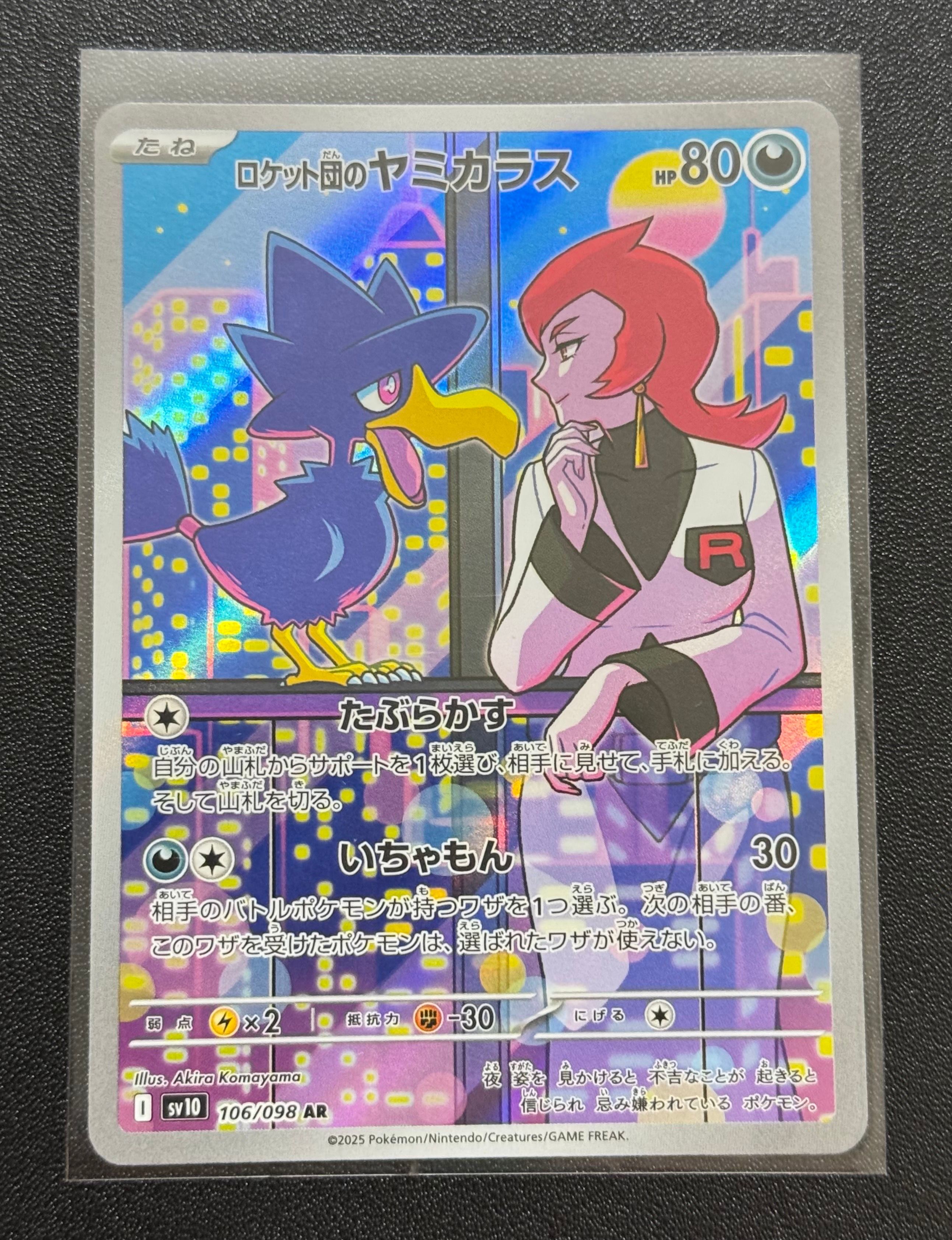 ロケット団のヤミカラス AR [SV10 106/098](拡張パック「ロケット団の栄光」)