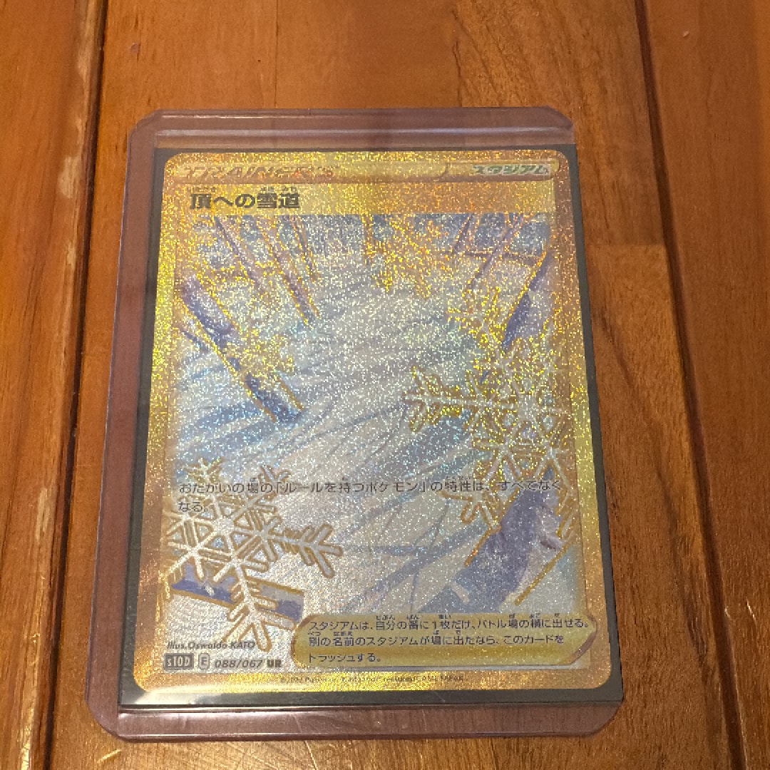 頂への雪道 UR[S10D 088/067](拡張パック「タイムゲイザー」)