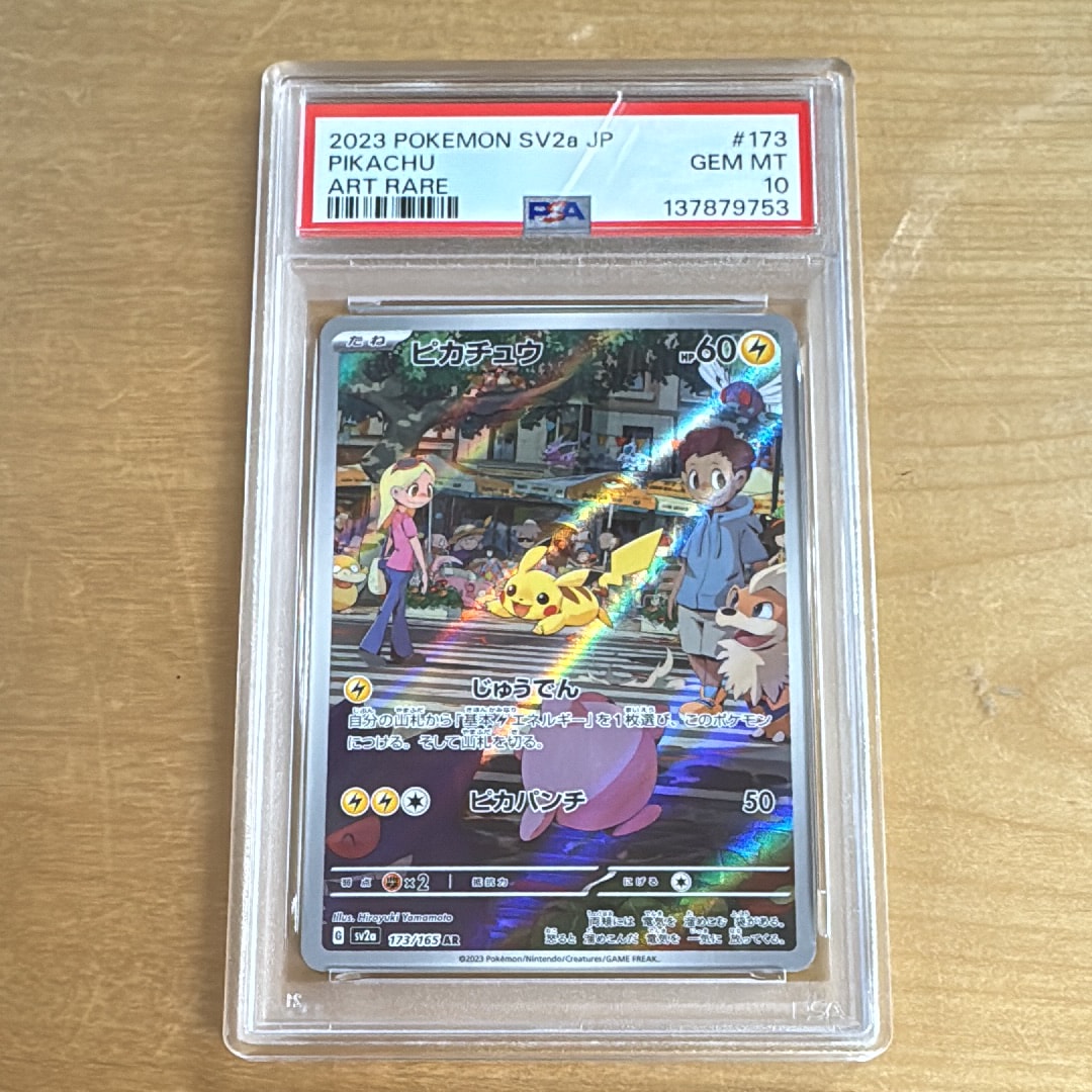 ピカチュウ AR[SV2a 173/165](強化拡張パック「ポケモンカード151」)