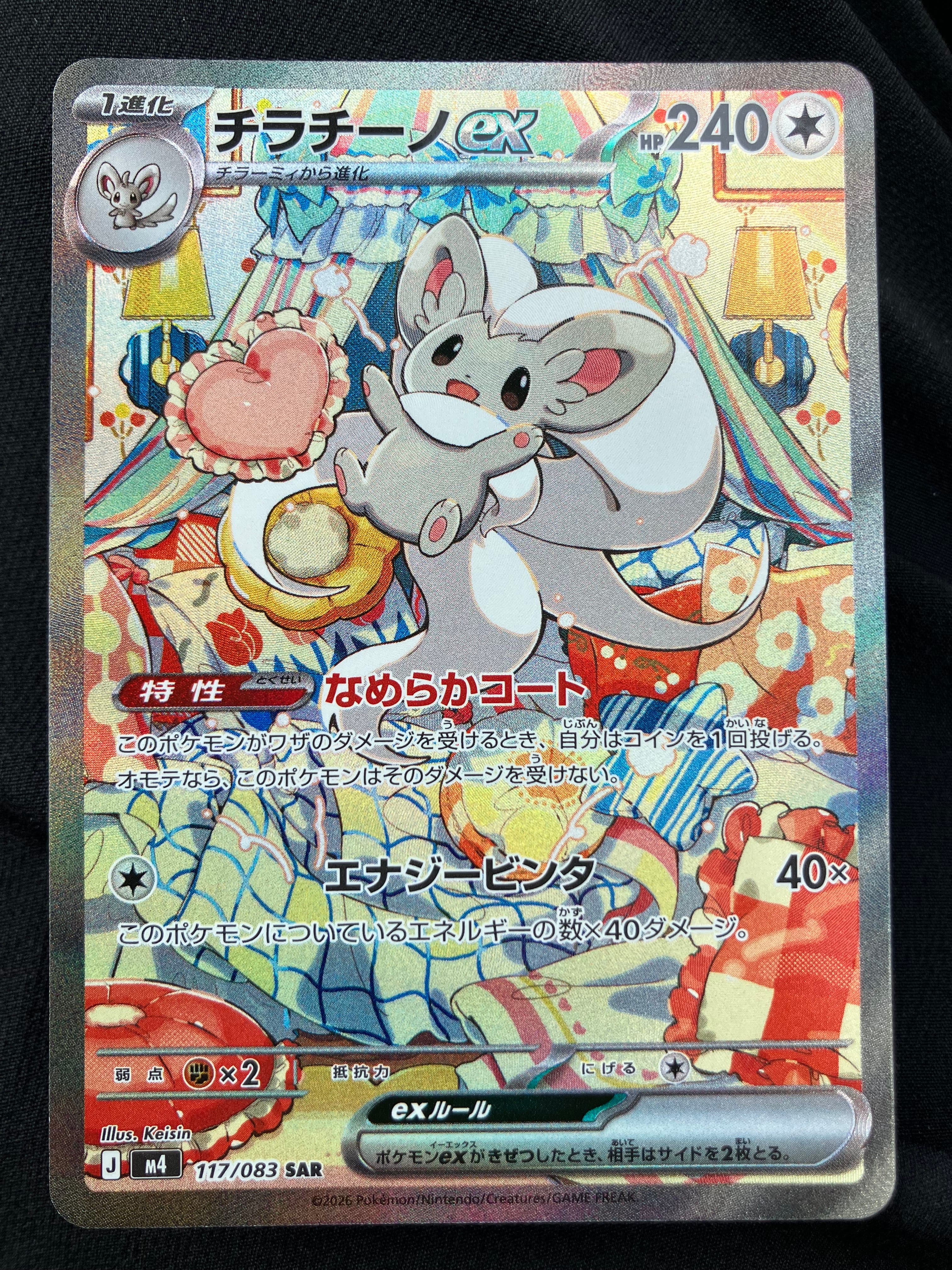 チラチーノex SAR [M4 117/083](拡張パック「ニンジャスピナー」)