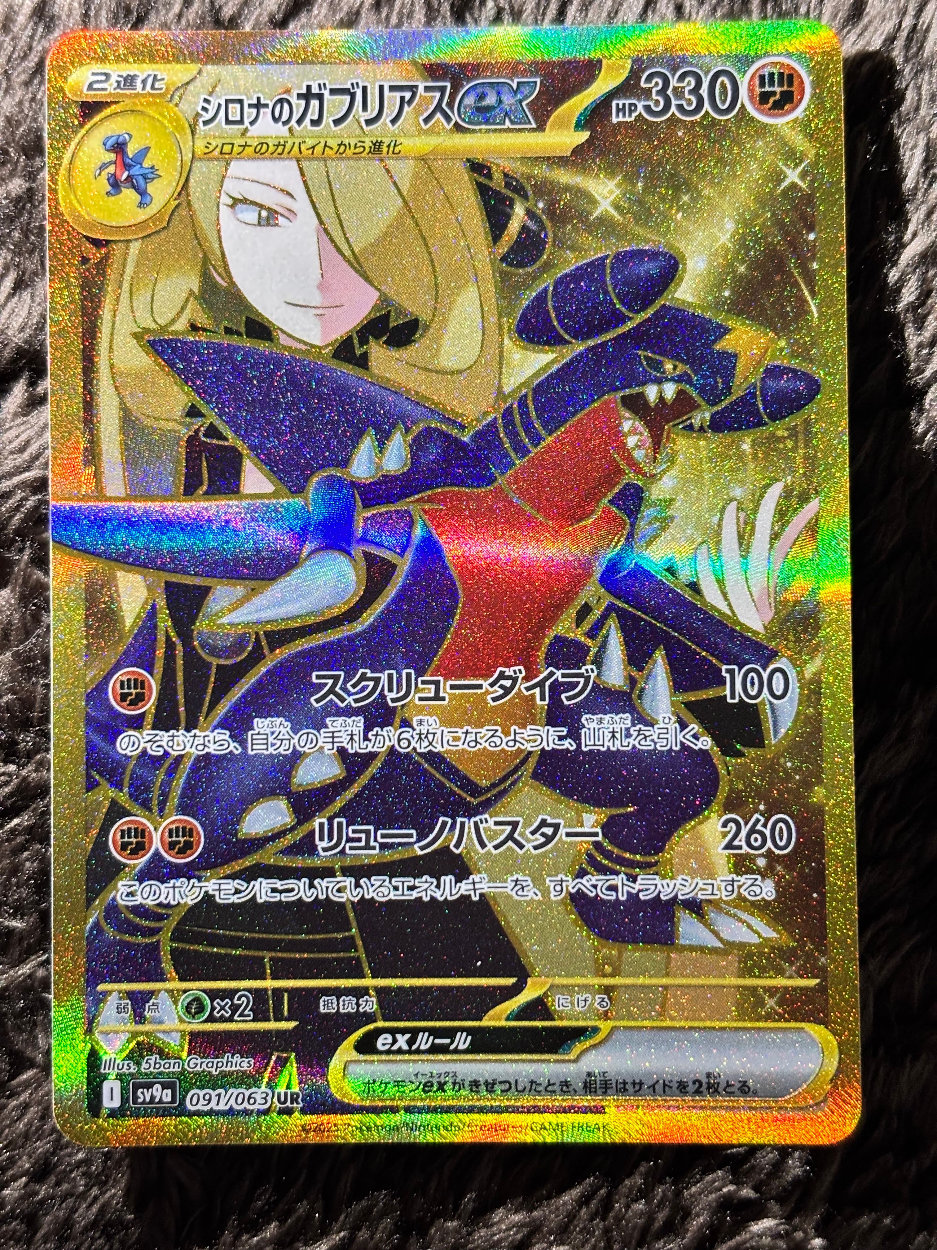 シロナのガブリアスex UR [SV9a 091/063](強化拡張パック「熱風のアリーナ」)