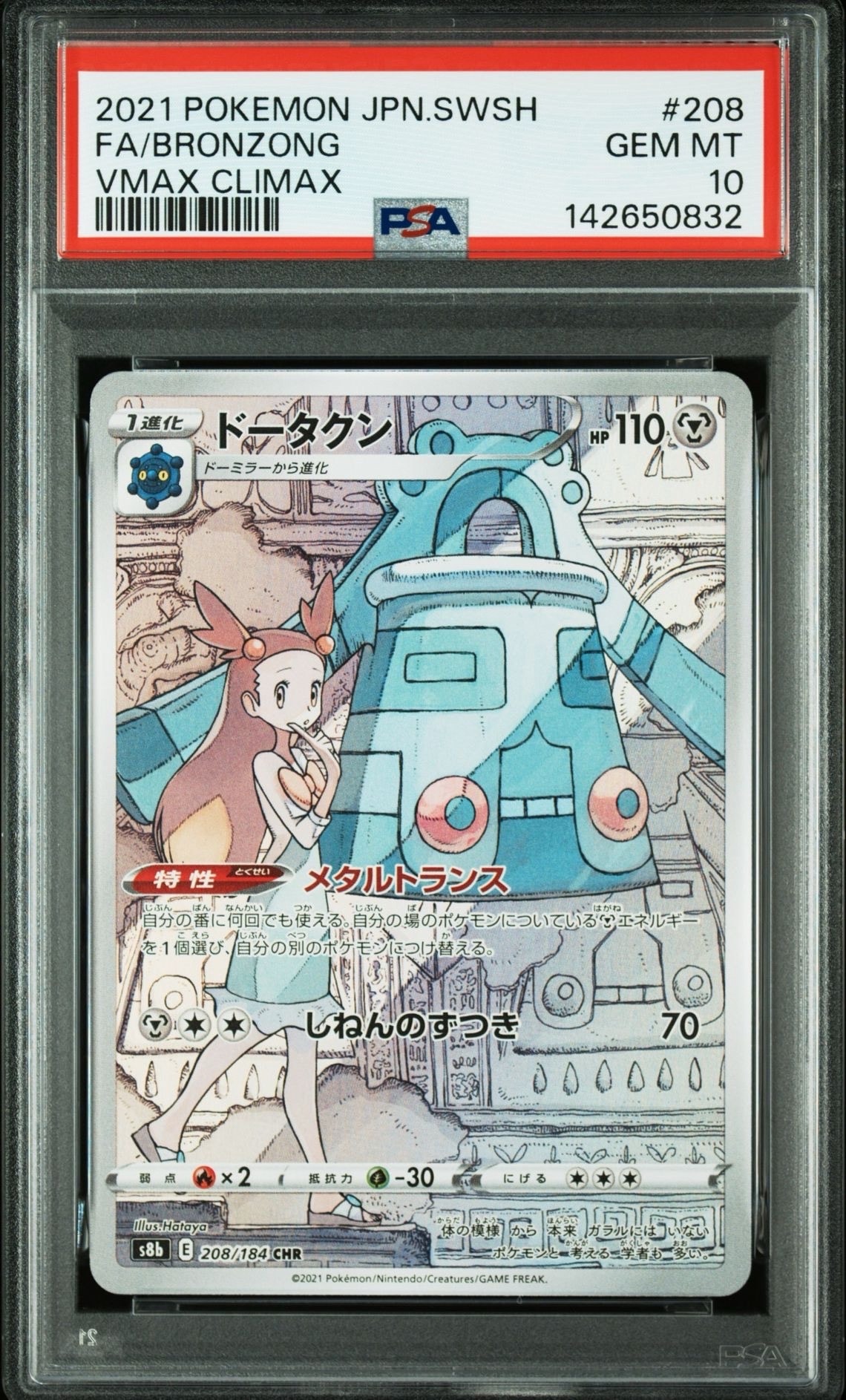 ドータクン CHR[s8b 208/184](ハイクラスパック「VMAXクライマックス」)
