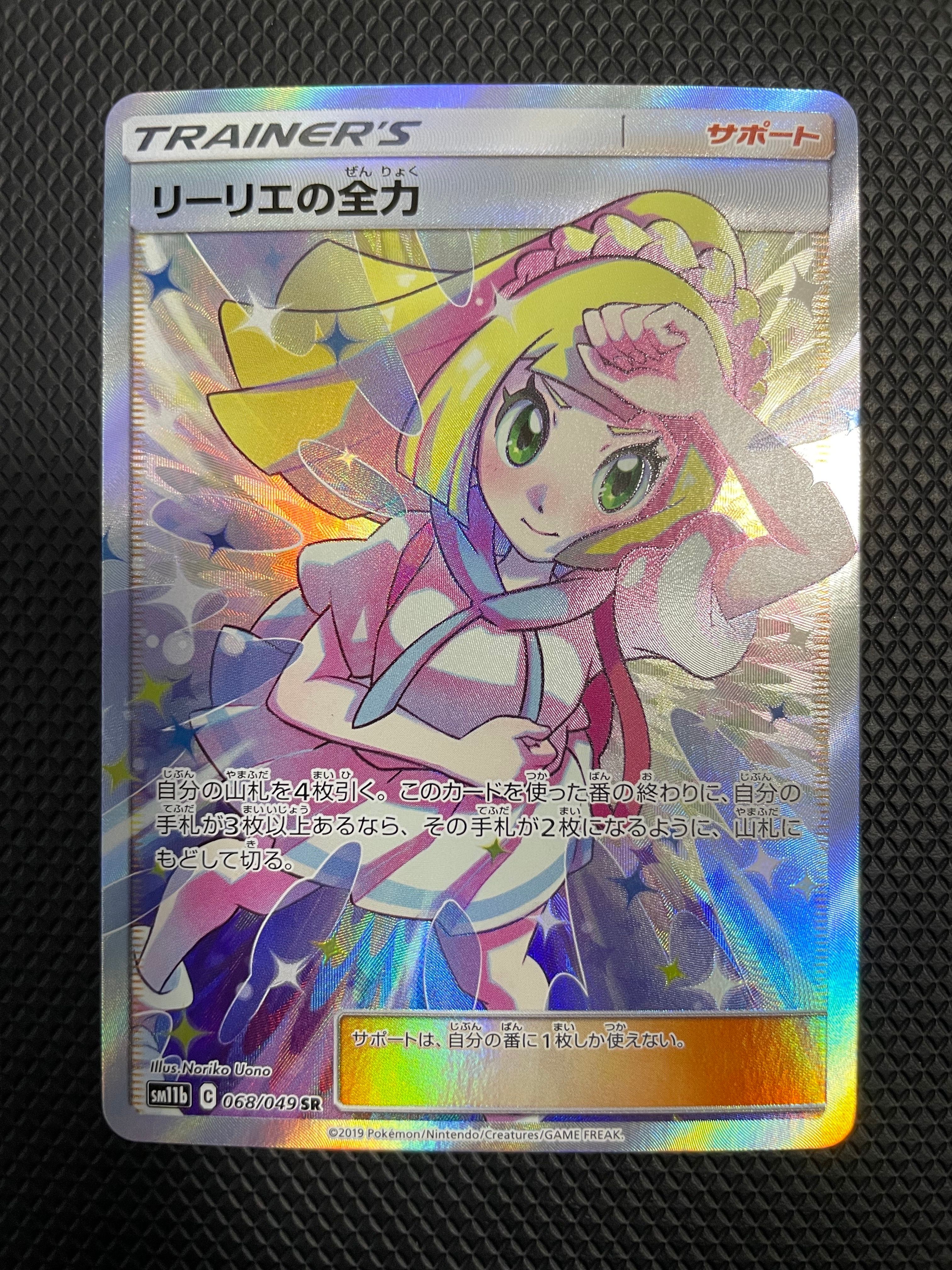 リーリエの全力 SR[SM11b 068/049](強化拡張パック「ドリームリーグ」)