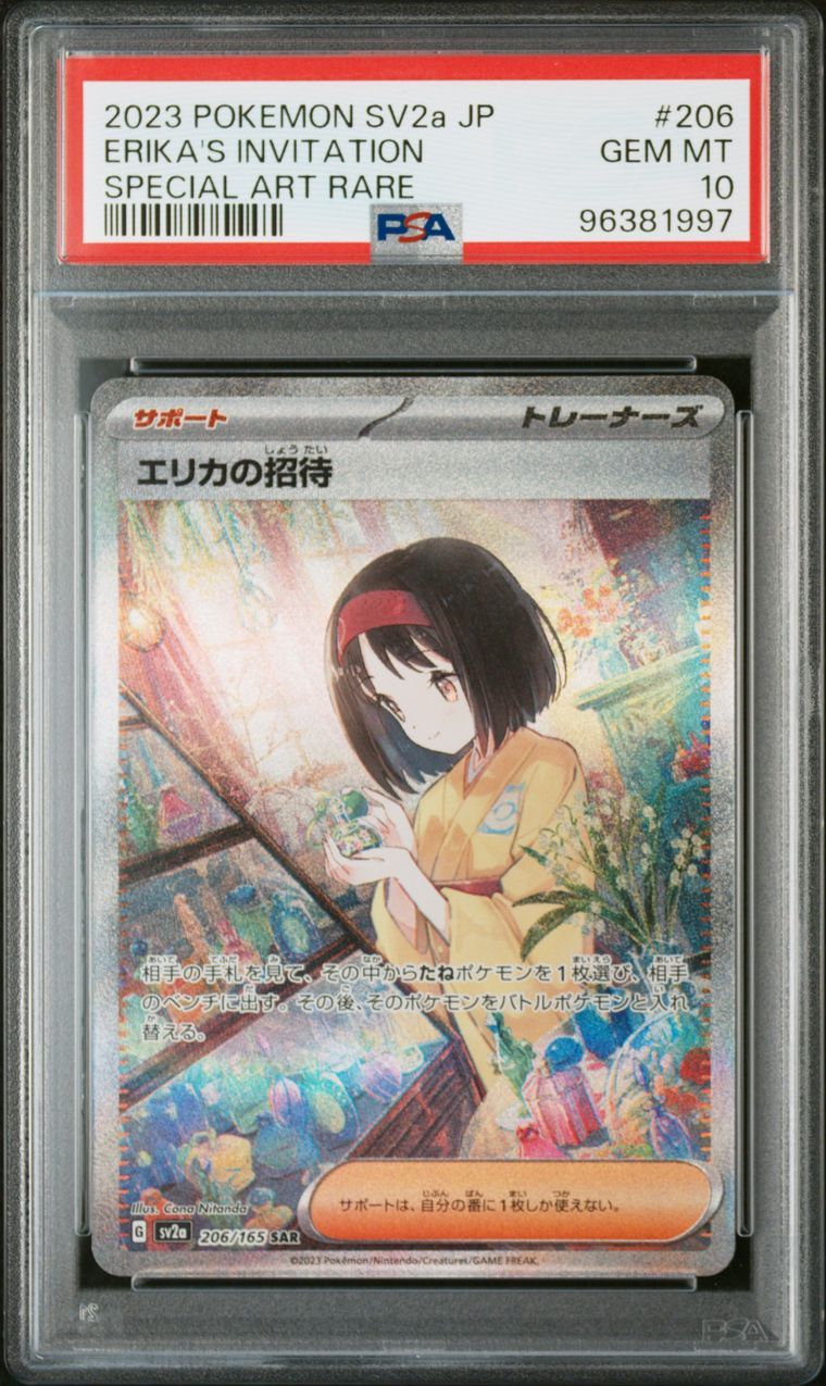 エリカの招待 SAR[SV2a 206/165](強化拡張パック「ポケモンカード151」)