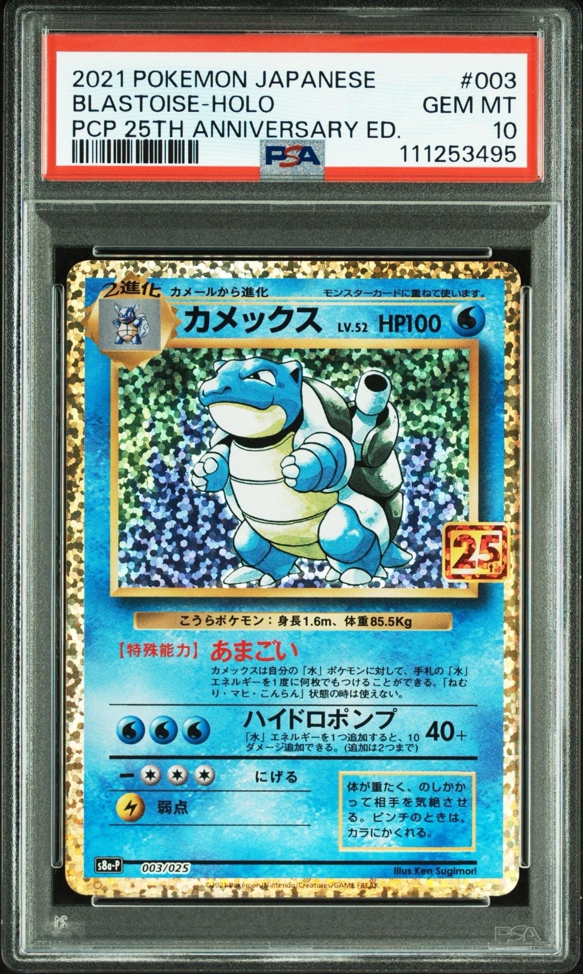 カメックス: プロモ[S8a-P 003/025](プロモカードパック 25th ANNIVERSARY edition)