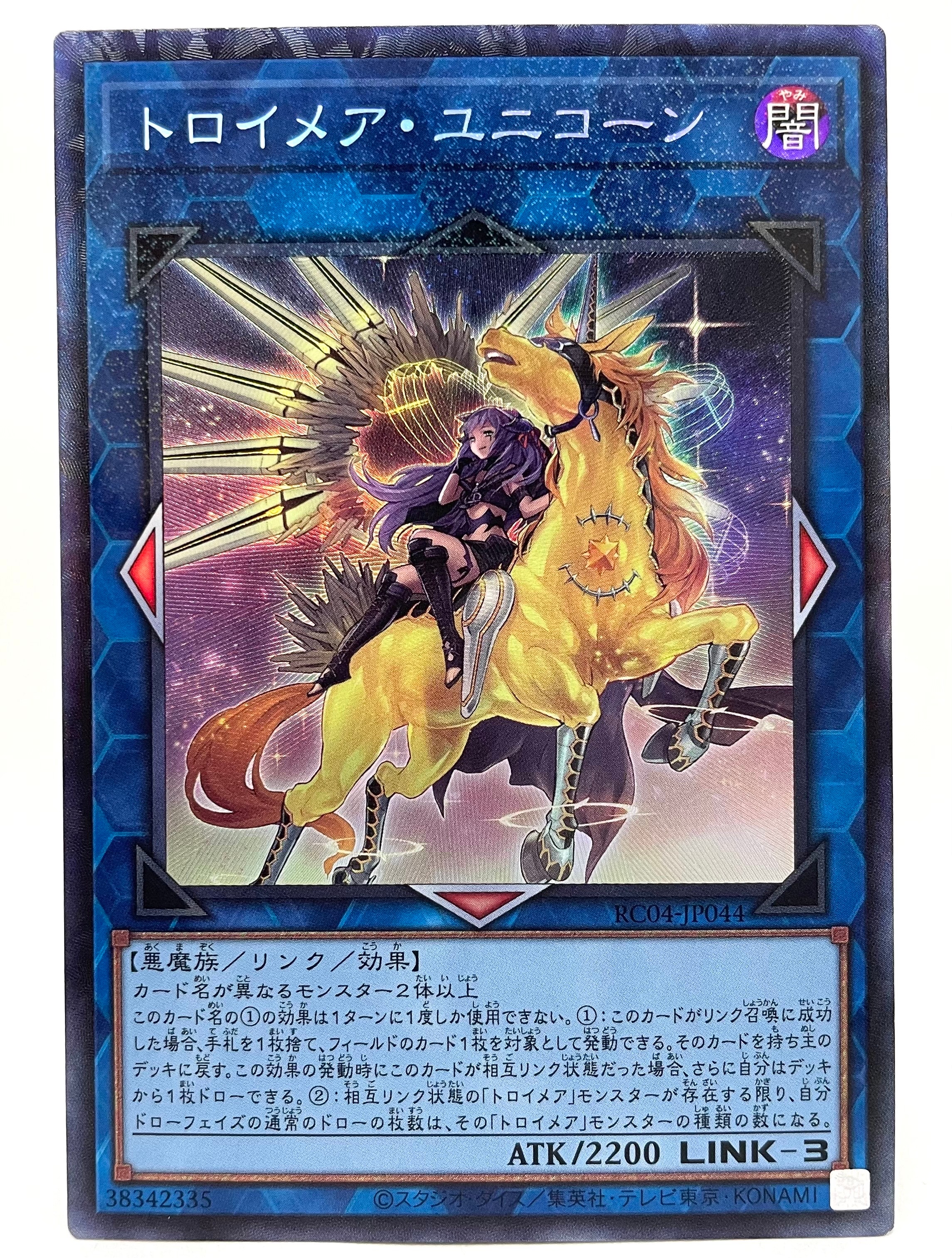 トロイメア・ユニコーン(イラスト違い) CR[RC04-JP044](レアリティコレクション クォーターセンチュリーエディション)