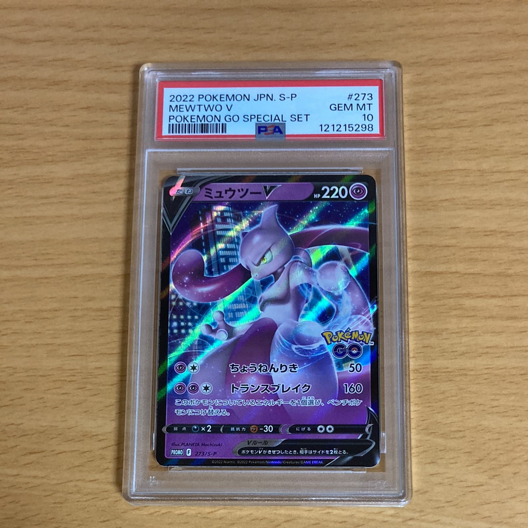 最高評価PSA10】ミュウツーV 273/S-P プロモ Pokémon GO