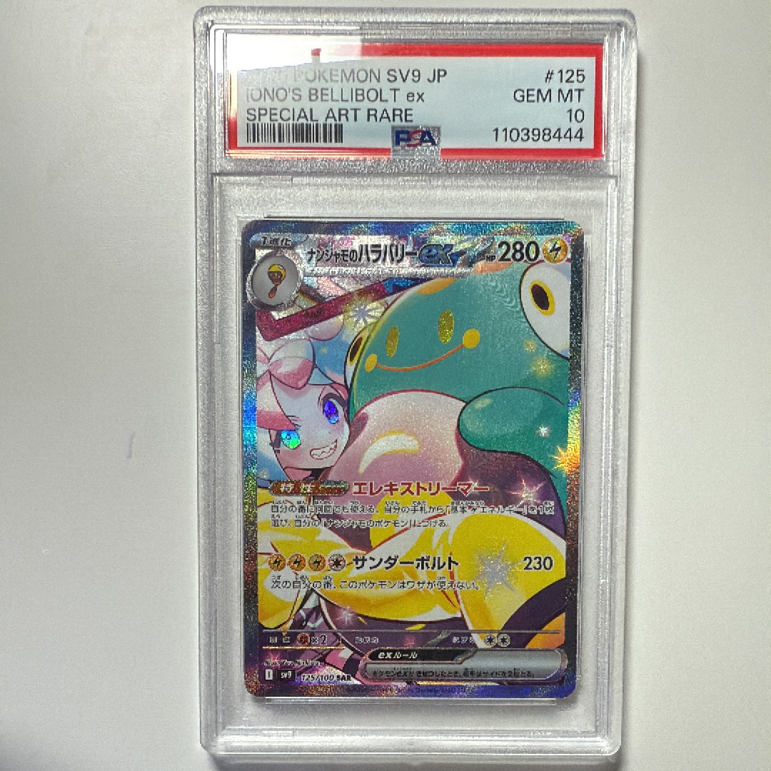 ナンジャモのハラバリーex SAR [SV9 125/100](拡張パック「バトルパートナーズ」)