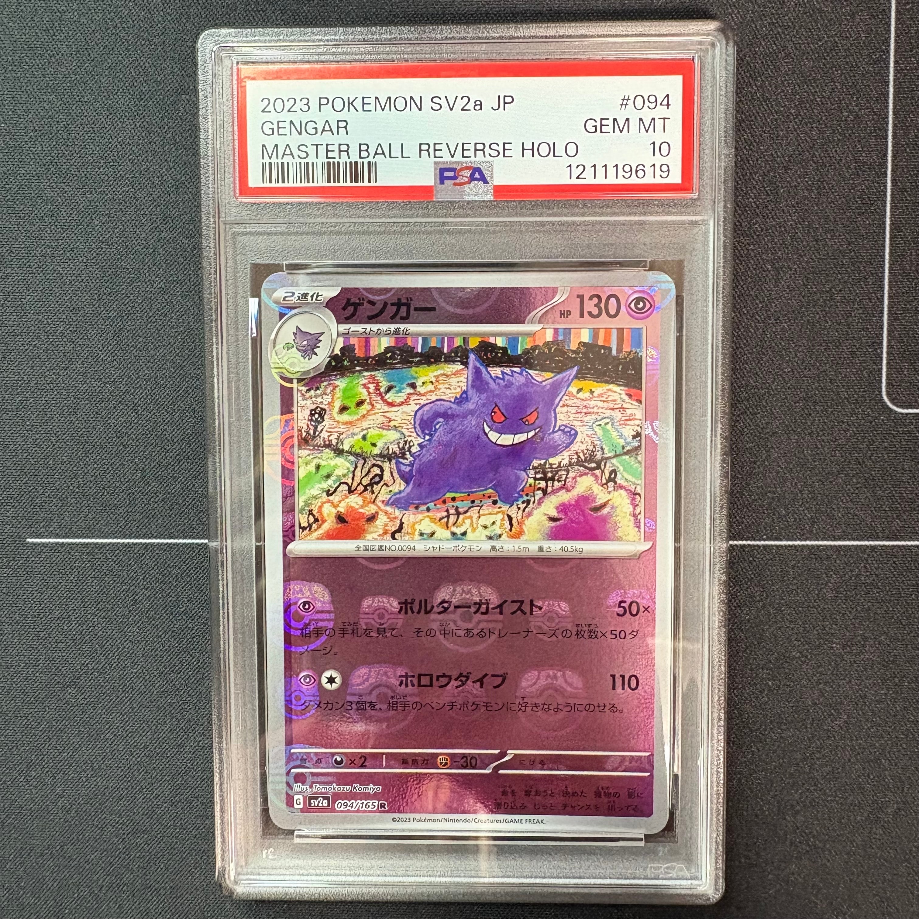 ゲンガー R: マスターボールミラー[SV2a 094/165](強化拡張パック「ポケモンカード151」)