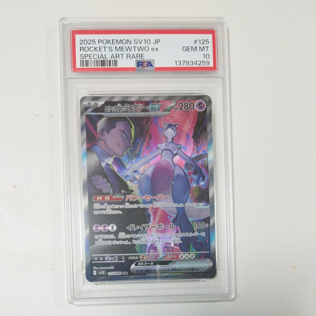 ロケット団のミュウツーex SAR [SV10 125/098](拡張パック「ロケット団の栄光」)