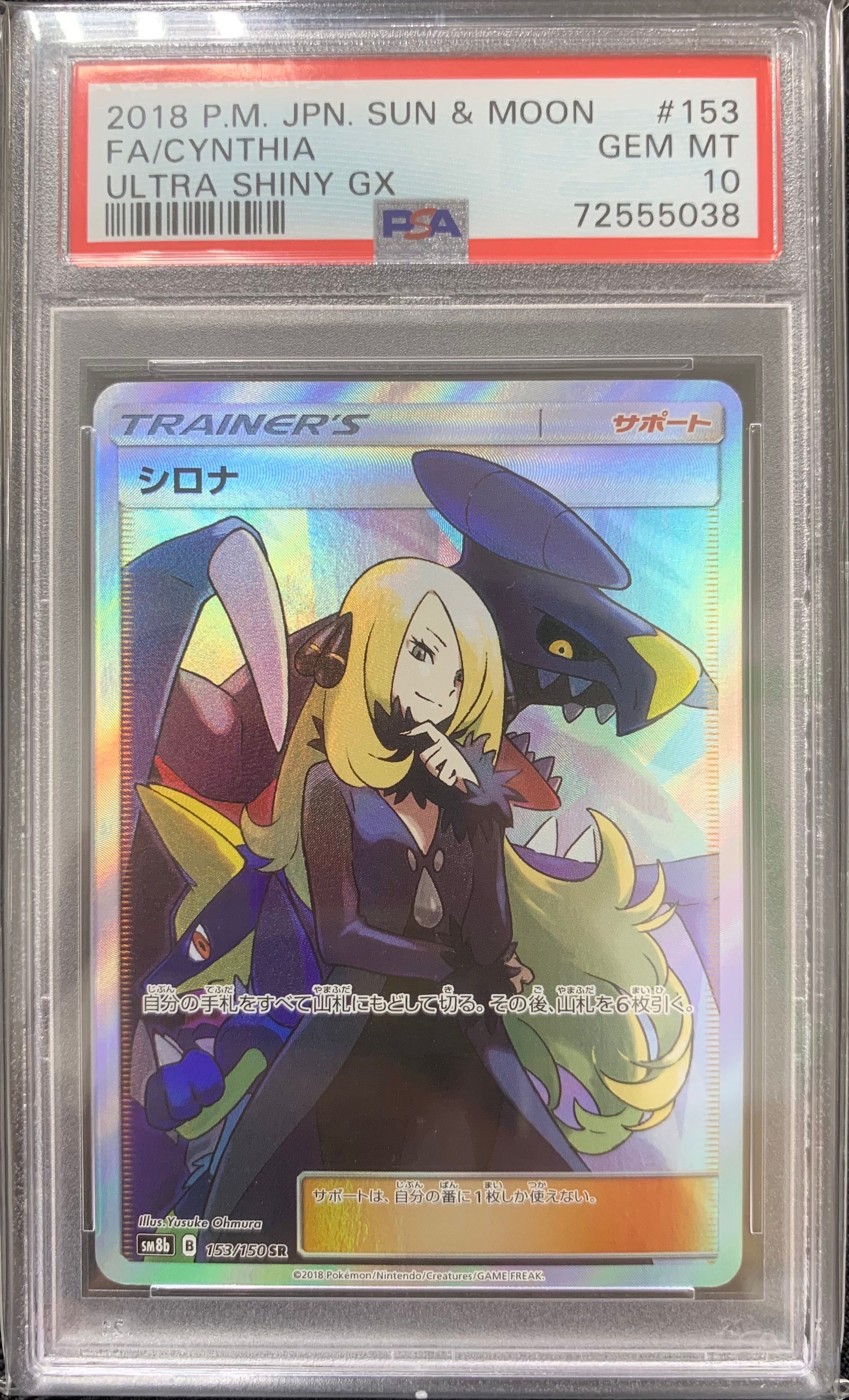 シロナ SR[SM8b 153/150](ハイクラスパック「GXウルトラシャイニー」)
