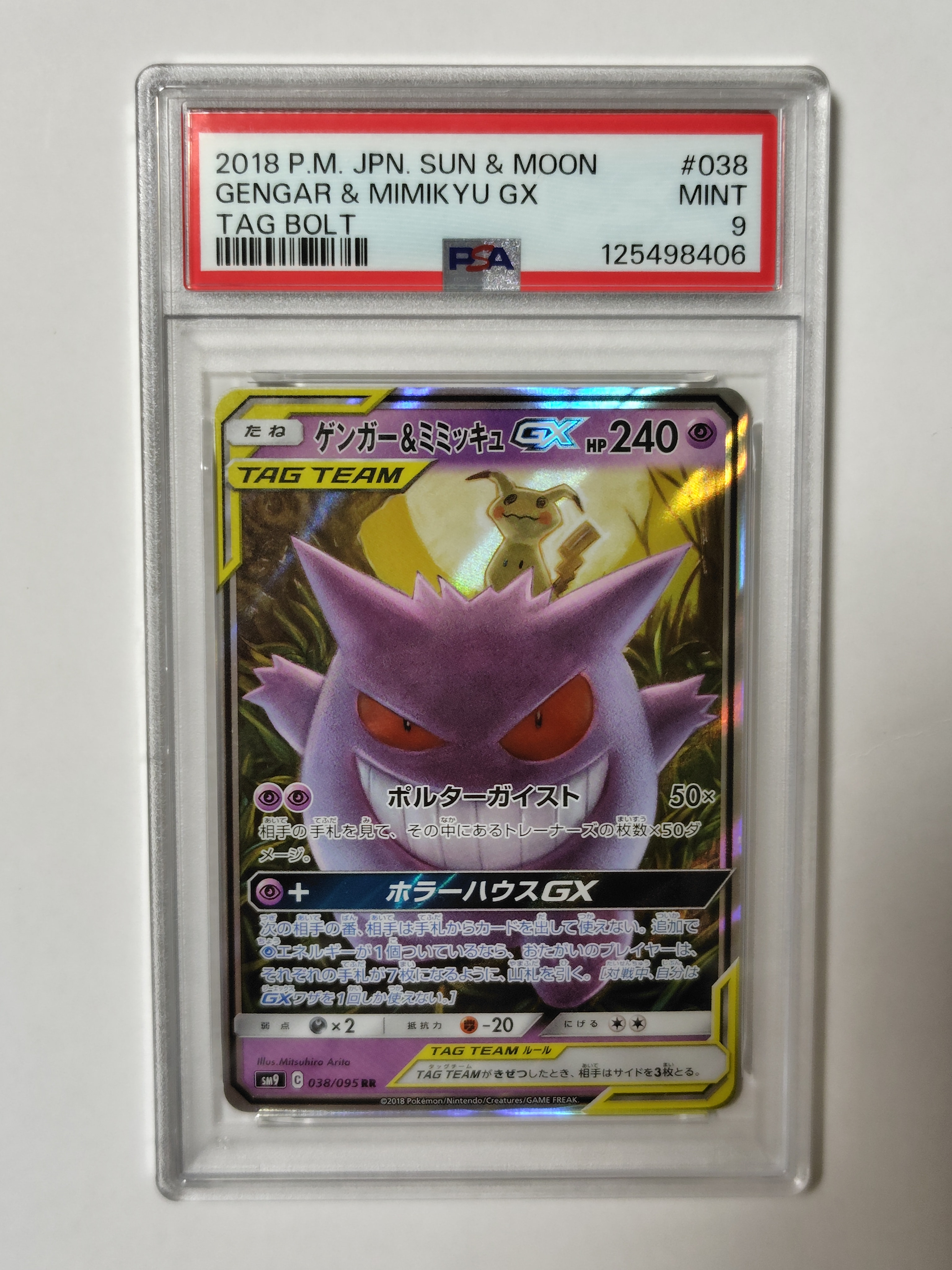 ゲンガー&ミミッキュGX RR [SM9 038/095](拡張パック「タッグボルト」)