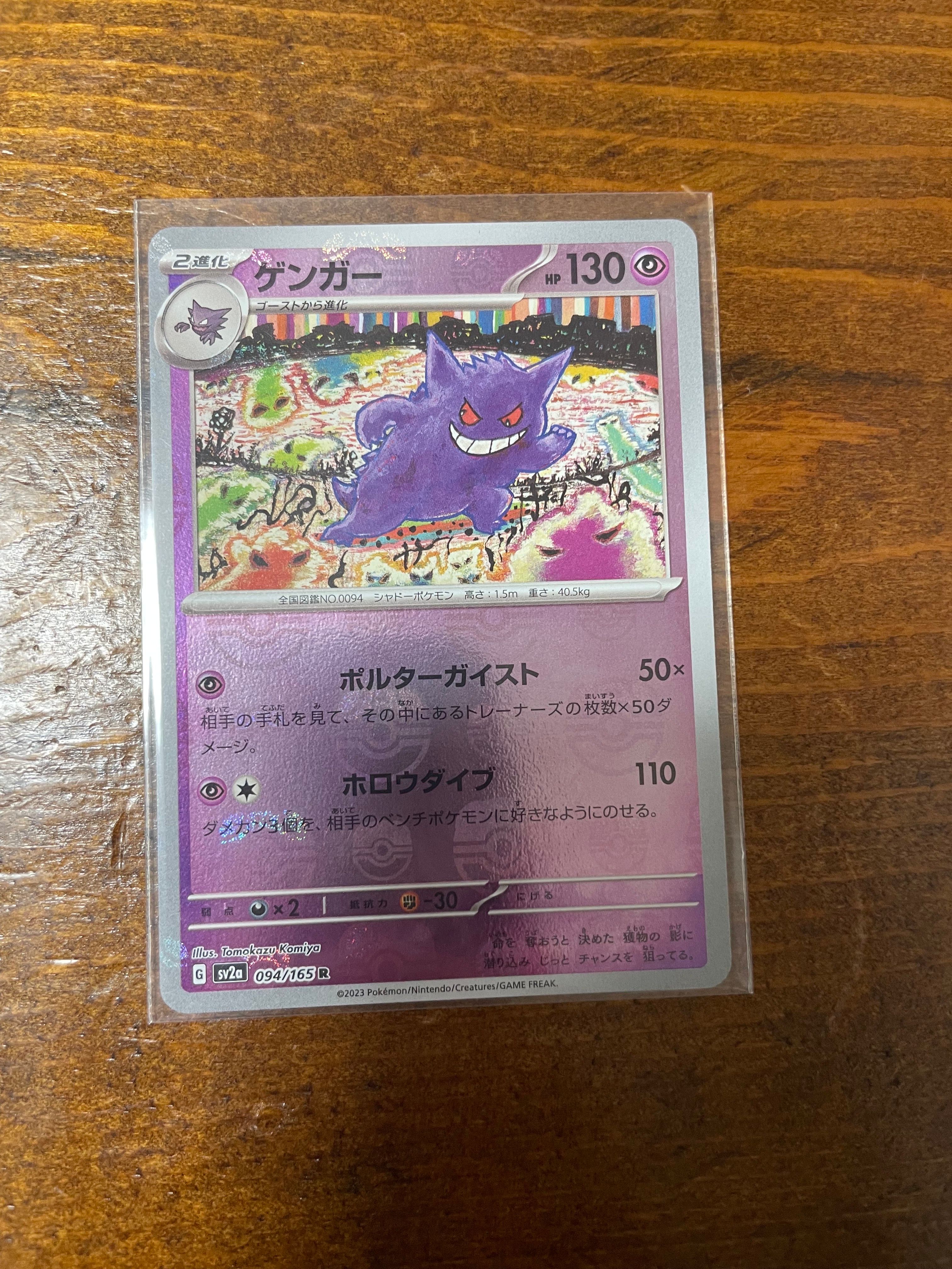 ゲンガー R: マスターボールミラー[SV2a 094/165](強化拡張パック「ポケモンカード151」)