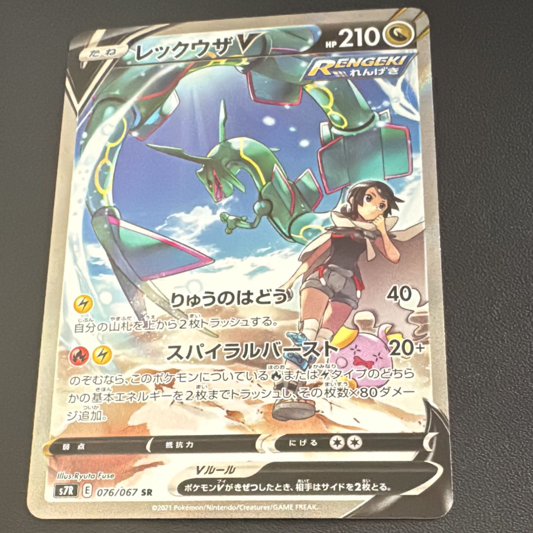 レックウザV SR: SA[S7R 076/067](拡張パック「蒼空ストリーム」)