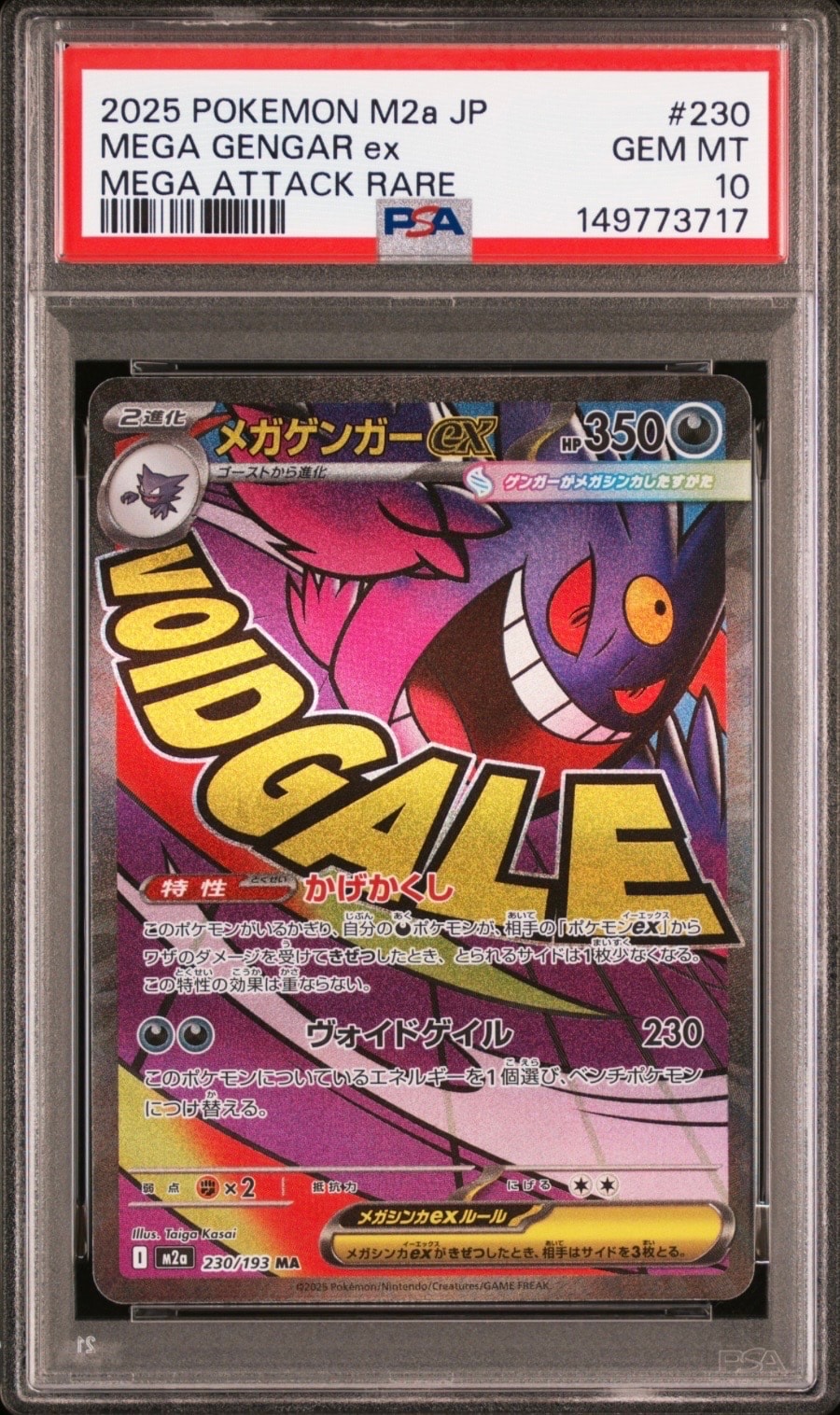 メガゲンガーex MA [M2a 230/193](ハイクラスパック「MEGAドリームex」)