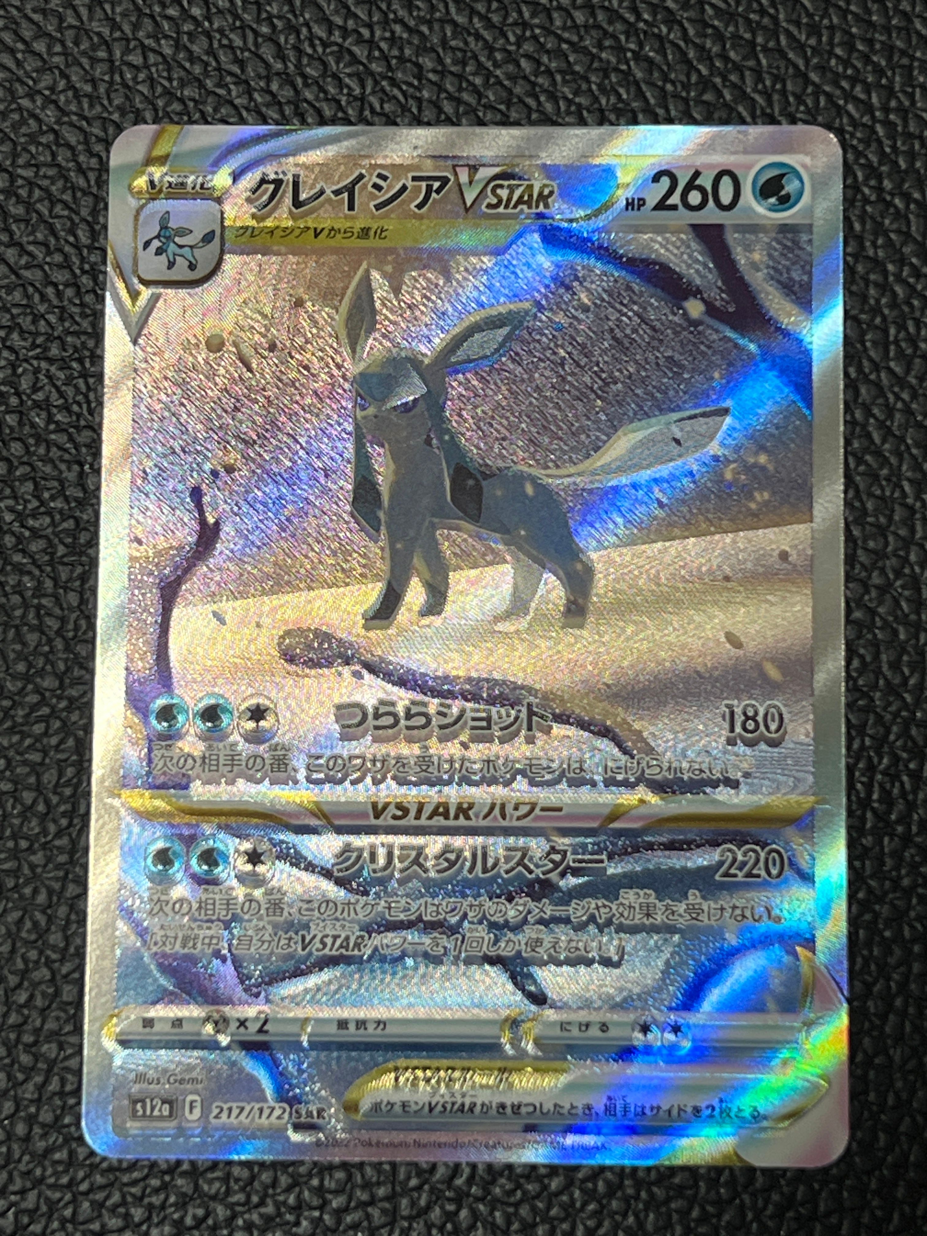 グレイシアVSTAR SAR[s12a 217/172](ハイクラスパック「VSTARユニバース」)