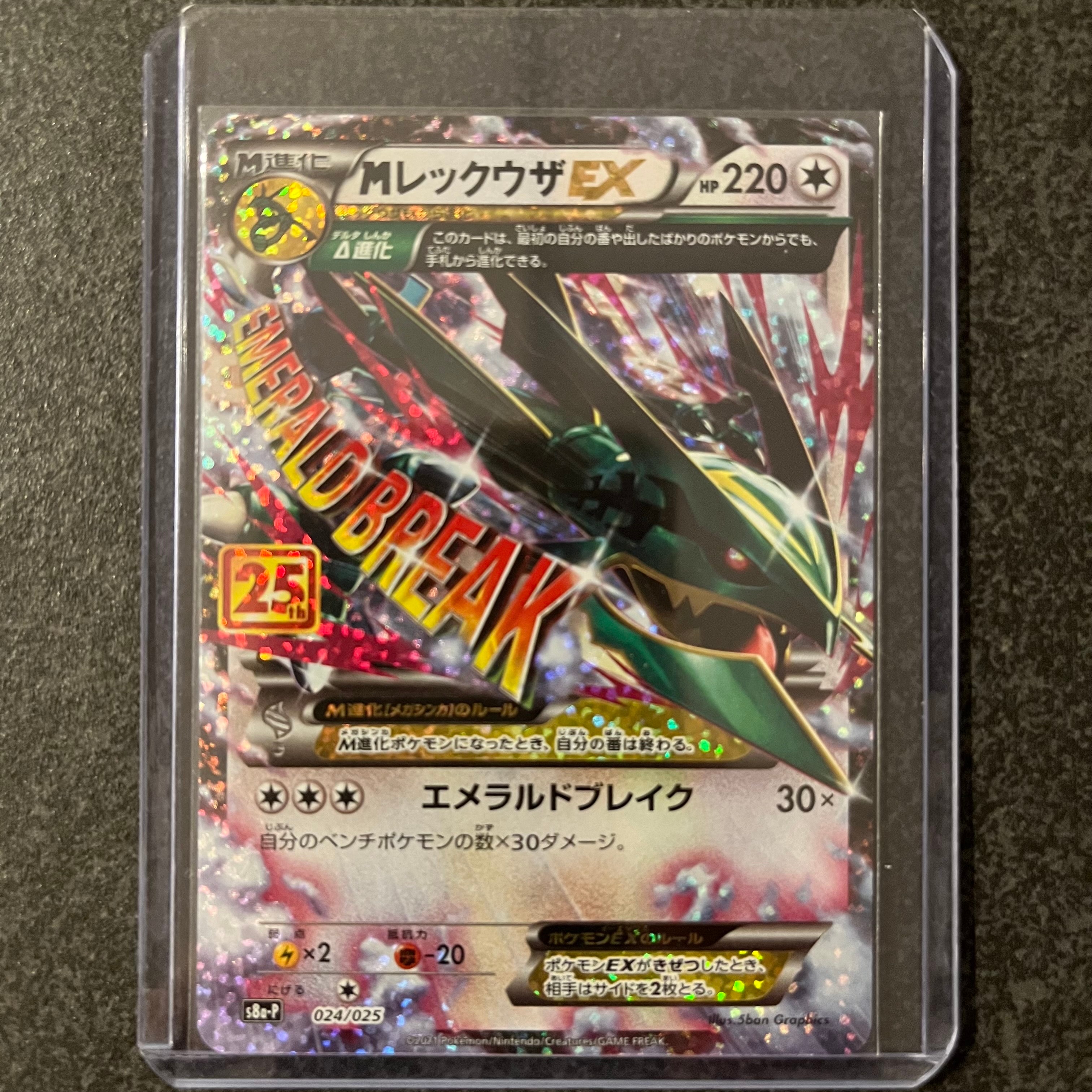 MレックウザEX: プロモ[S8a-P 024/025](プロモカードパック 25th ANNIVERSARY edition)