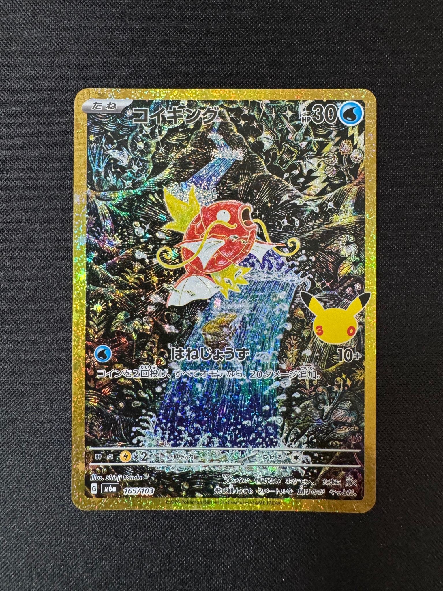 コイキング [M6a 165/103](拡張パック「30th CELEBRATION」)