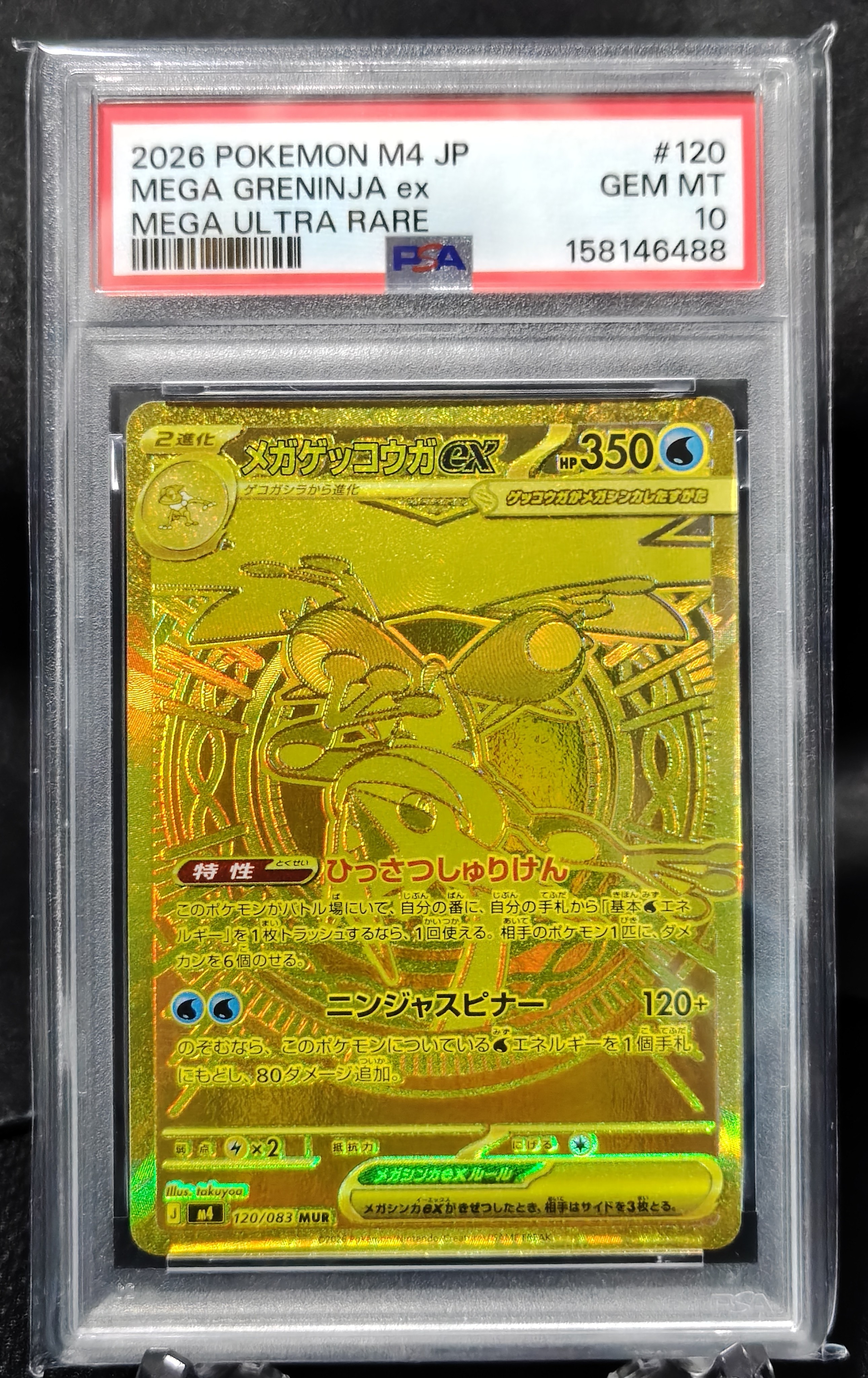 メガゲッコウガex MUR [M4 120/083](拡張パック「ニンジャスピナー」)