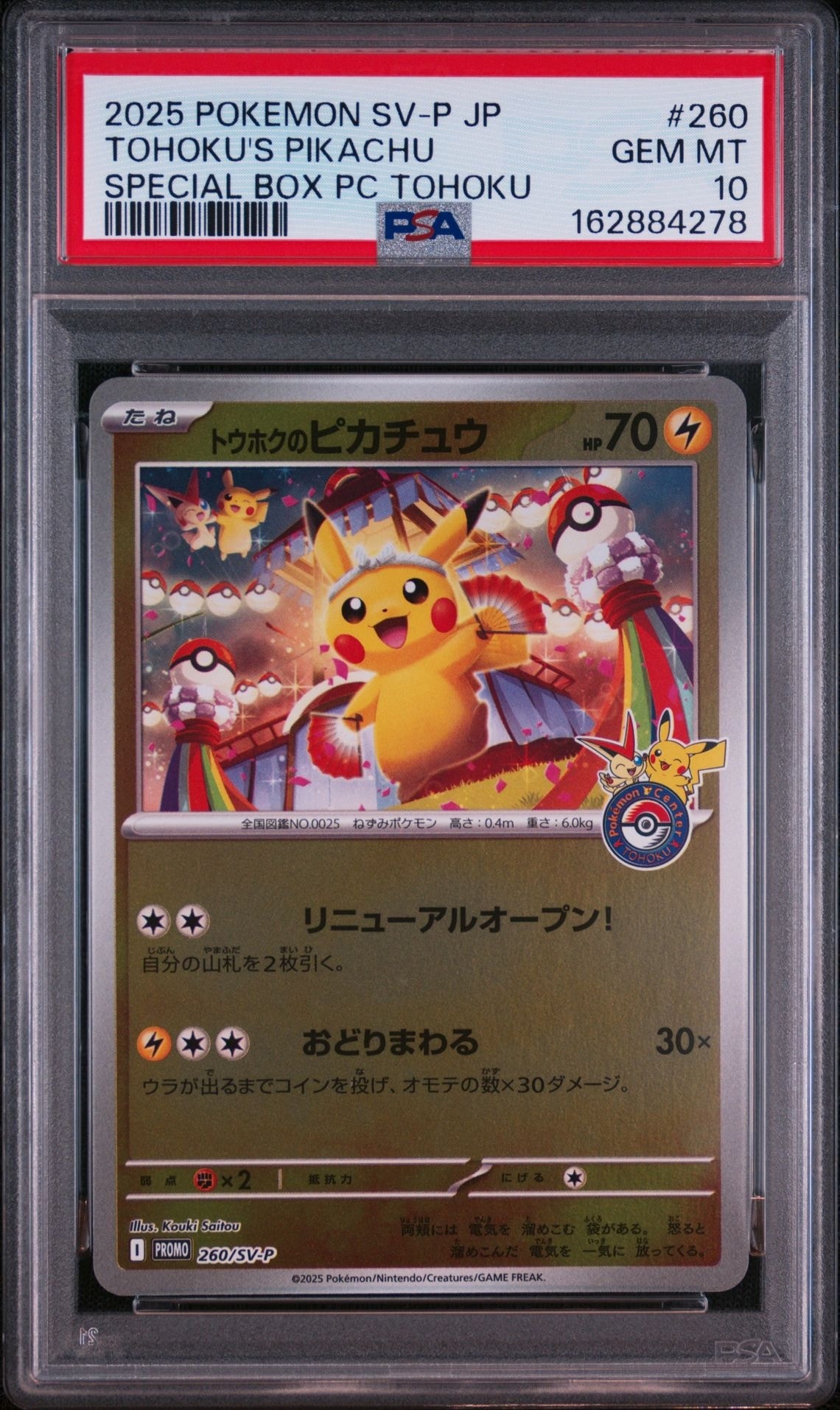 トウホクのピカチュウ P [SV-P 260](スペシャルBOX「ポケモンセンタートウホク」)