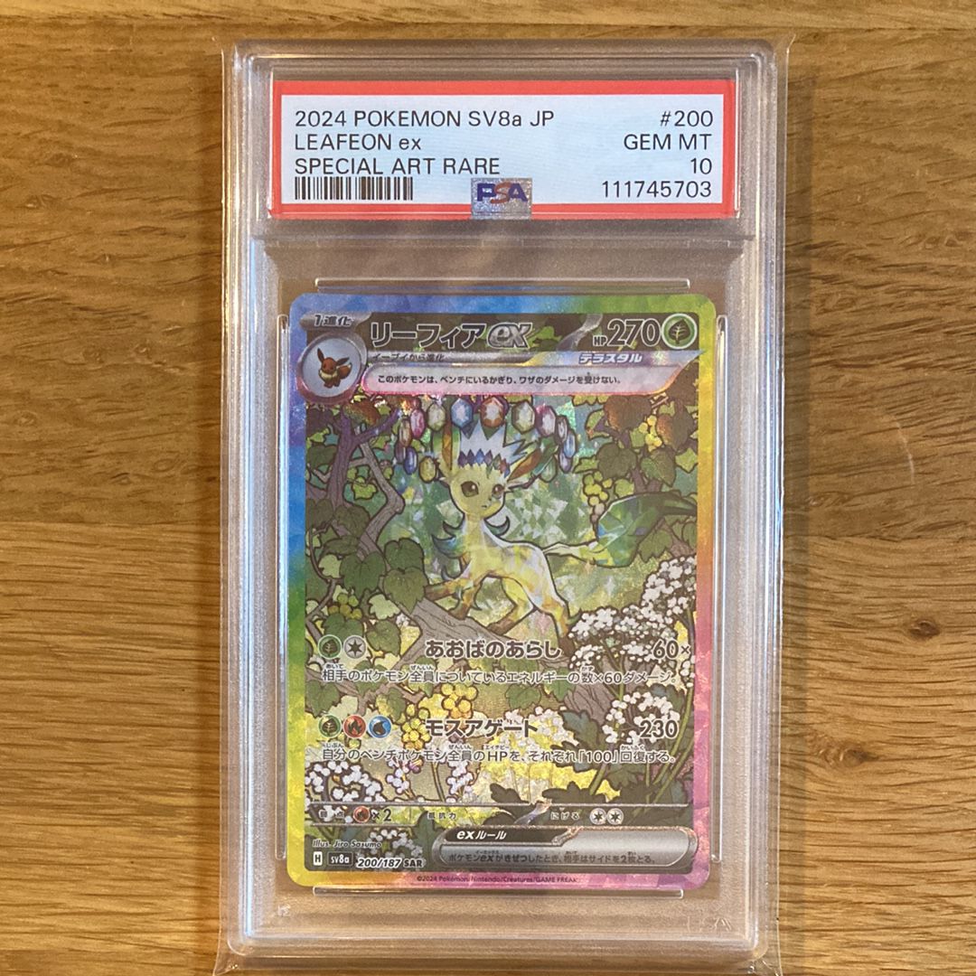 リーフィアex SAR [SV8a 200/187](ハイクラスパック「テラスタルフェスex」)