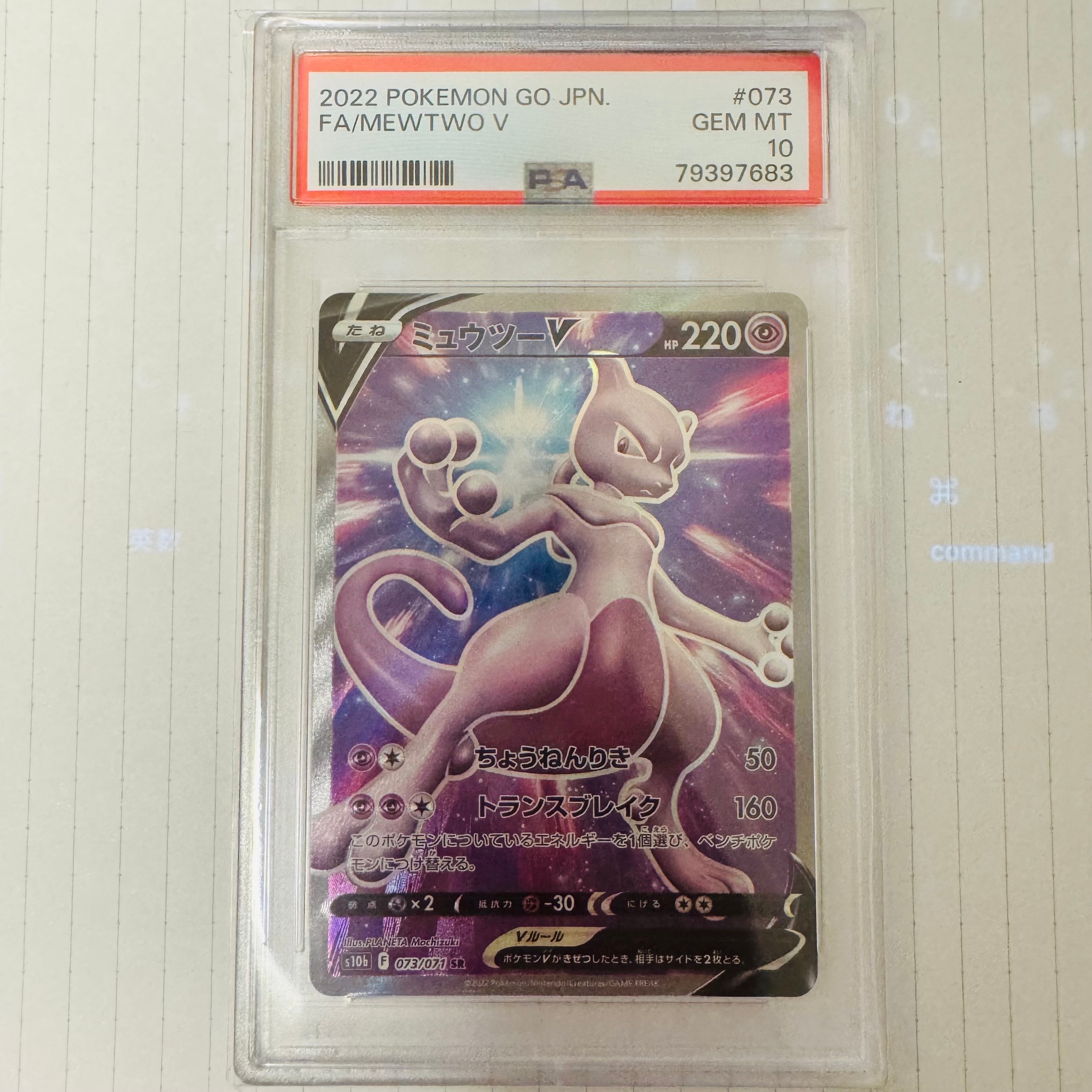 ミュウツーV SR[S10b 073/071](強化拡張パック「Pokemon GO」)