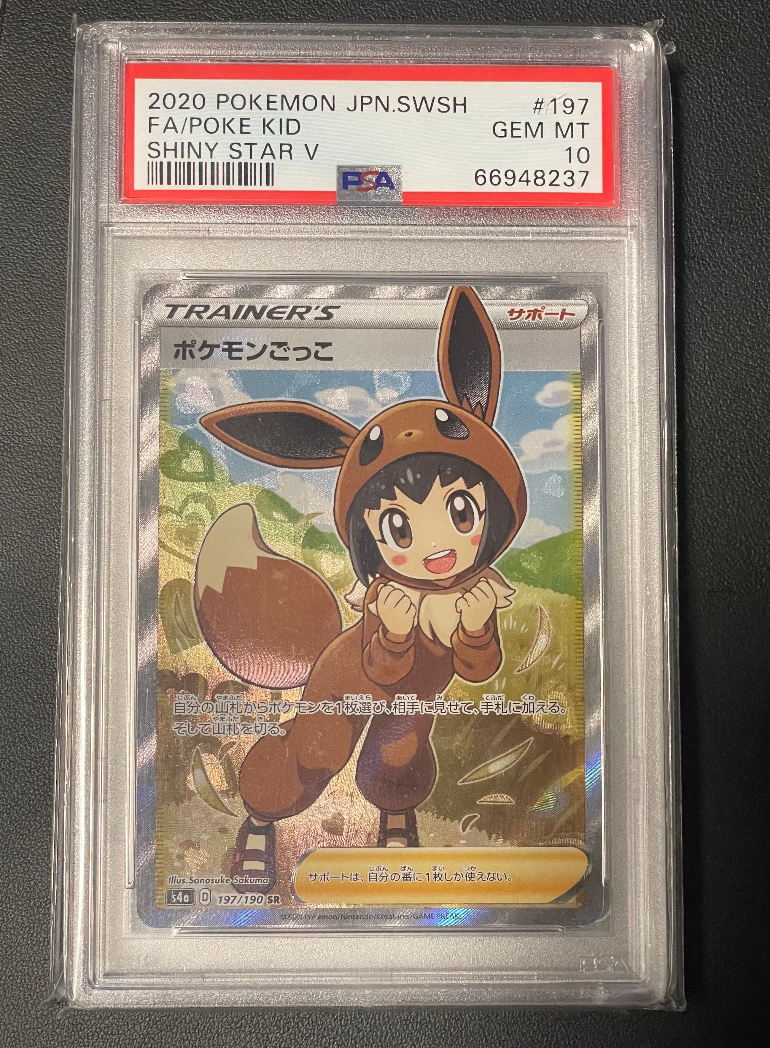 ポケモンごっこ SR[S4a 197/190](ハイクラスパック「シャイニースターV」)