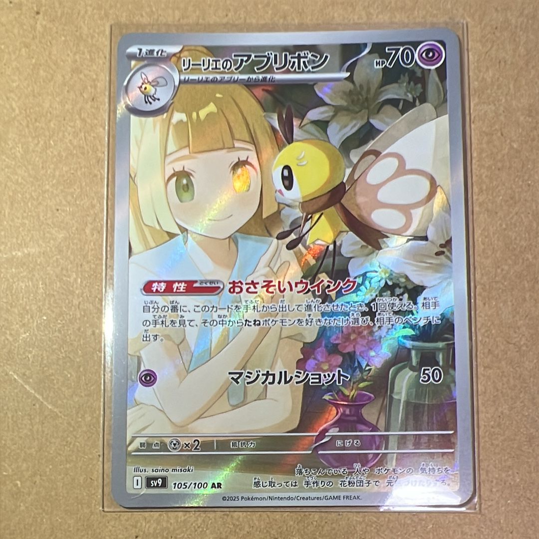 リーリエのアブリボン AR [SV9 105/100](拡張パック「バトルパートナーズ」)