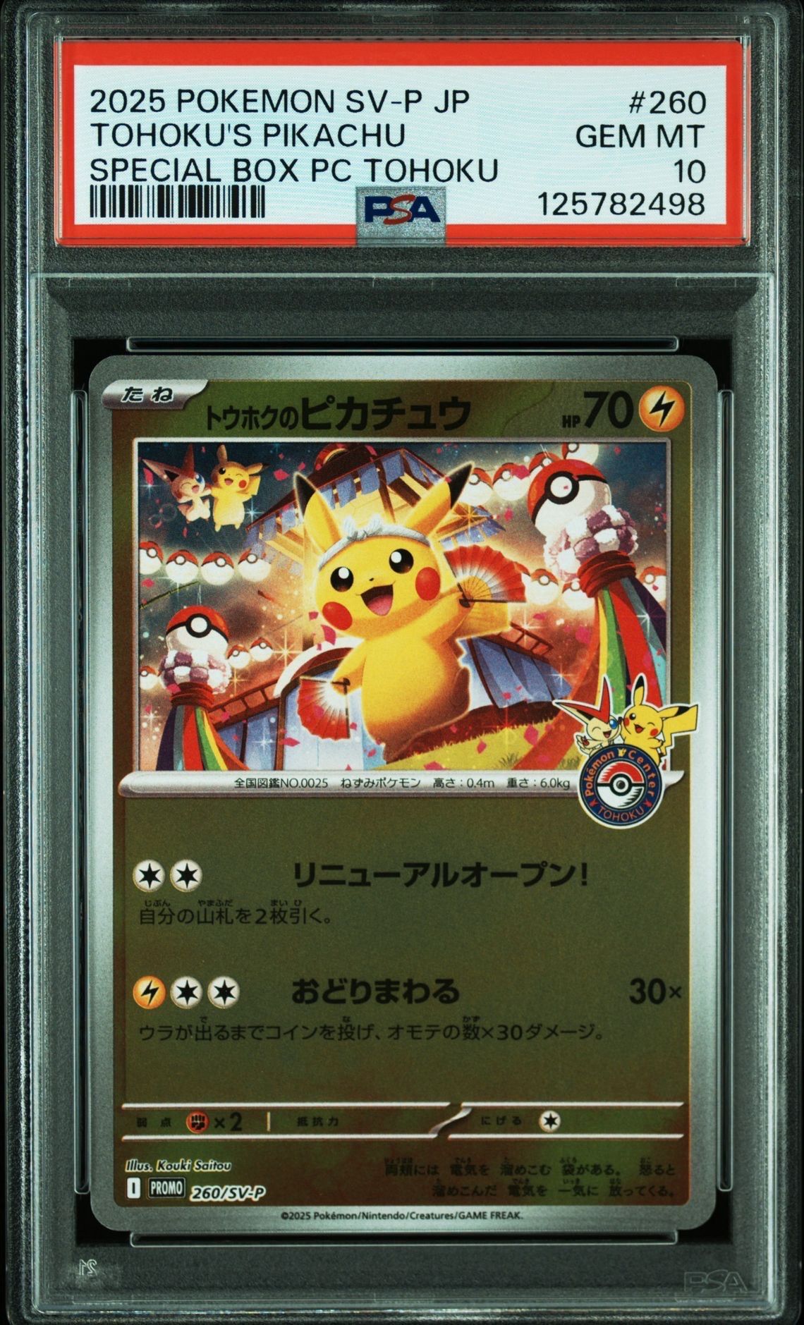トウホクのピカチュウ P [SV-P 260](スペシャルBOX「ポケモンセンタートウホク」)