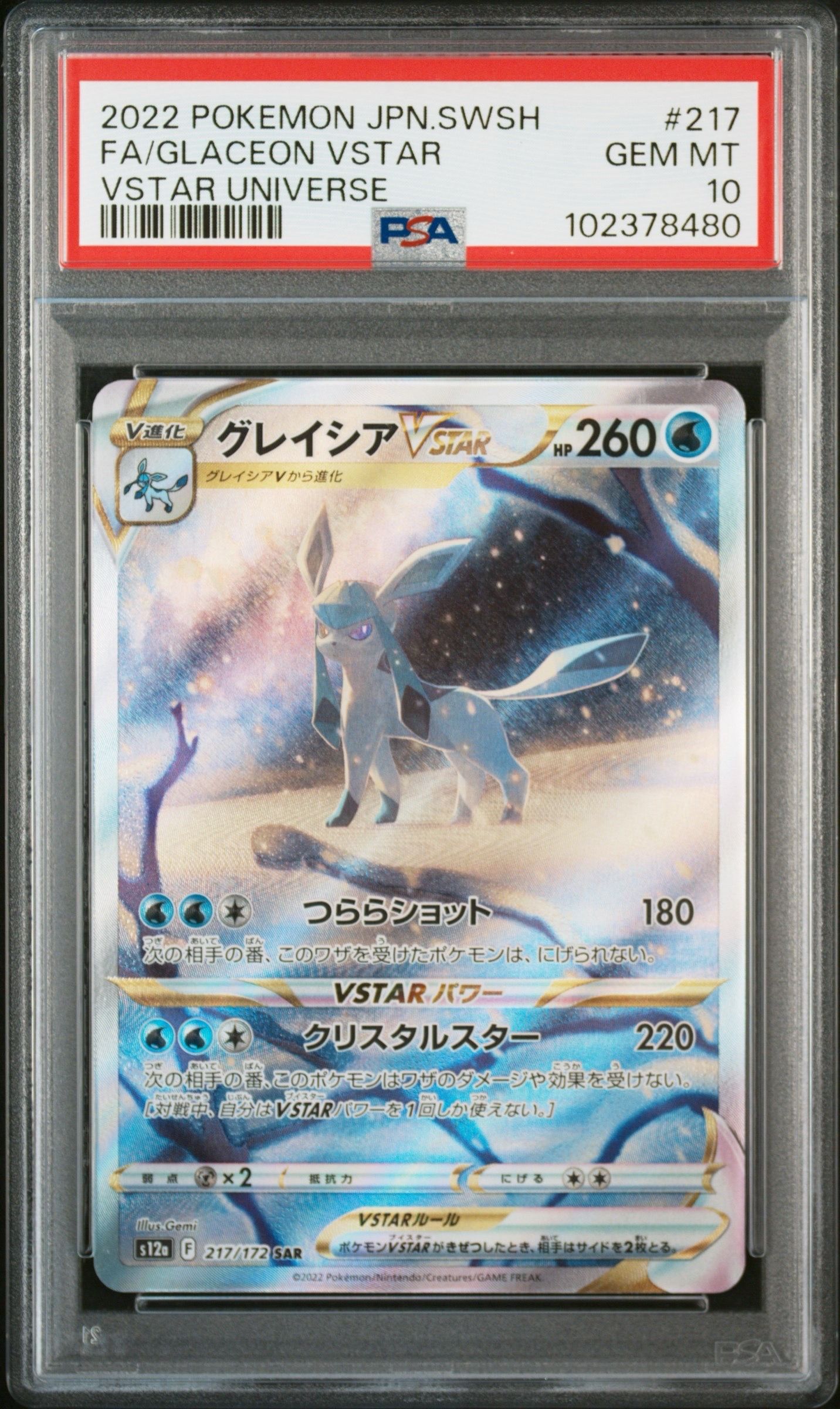 グレイシアVSTAR SAR[s12a 217/172](ハイクラスパック「VSTARユニバース」)