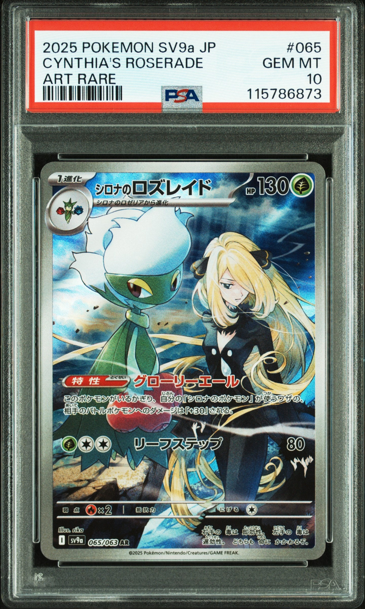 シロナのロズレイド AR [SV9a 065/063](強化拡張パック「熱風のアリーナ」)
