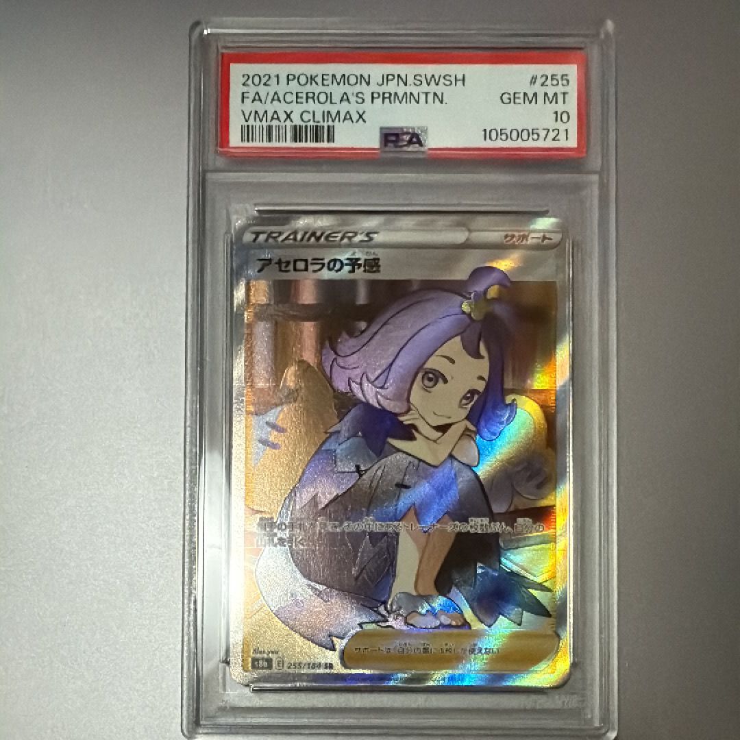 アセロラの予感 SR[S8b 255/184](ハイクラスパック「VMAXクライマックス」)